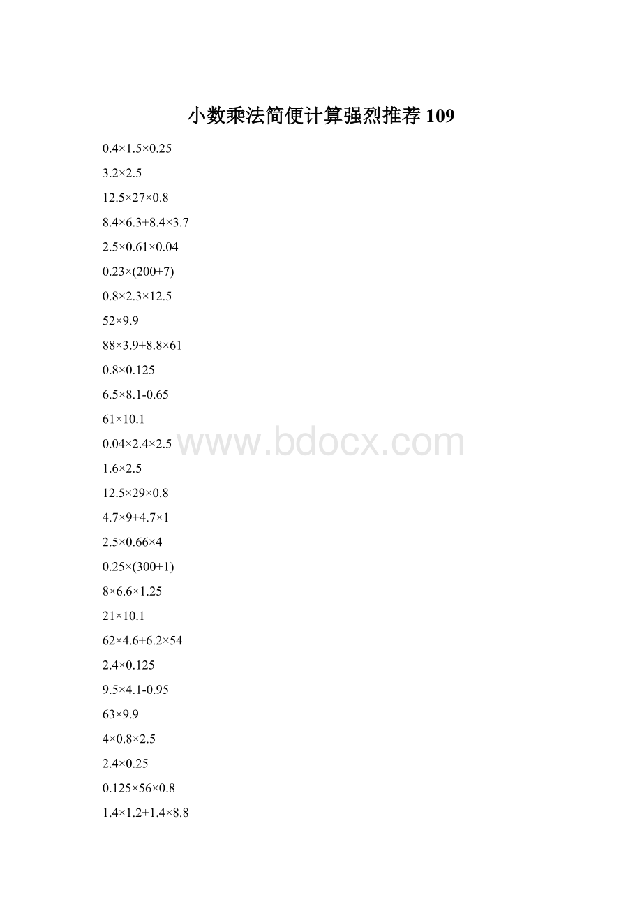 小数乘法简便计算强烈推荐109Word文件下载.docx_第1页