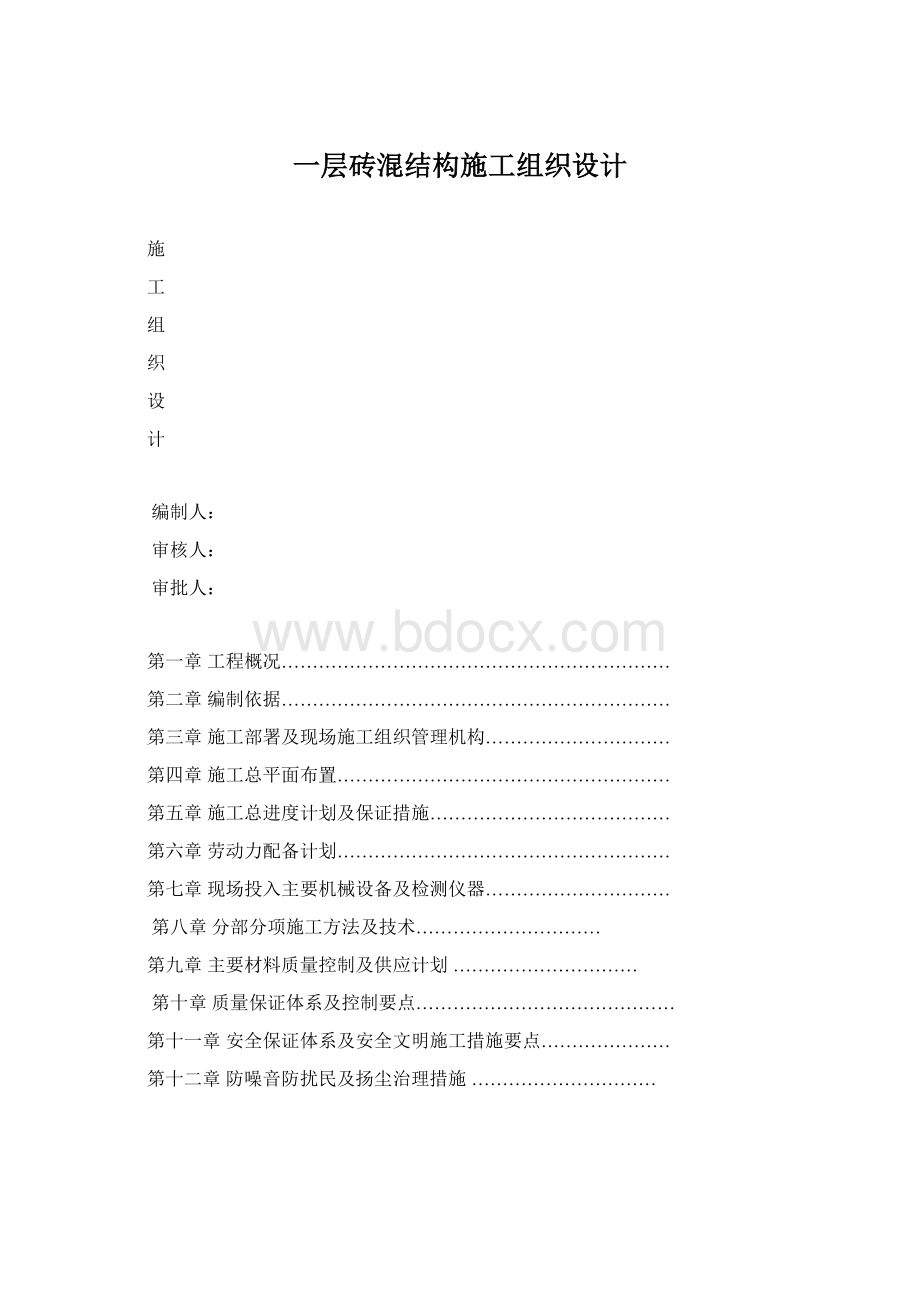 一层砖混结构施工组织设计.docx