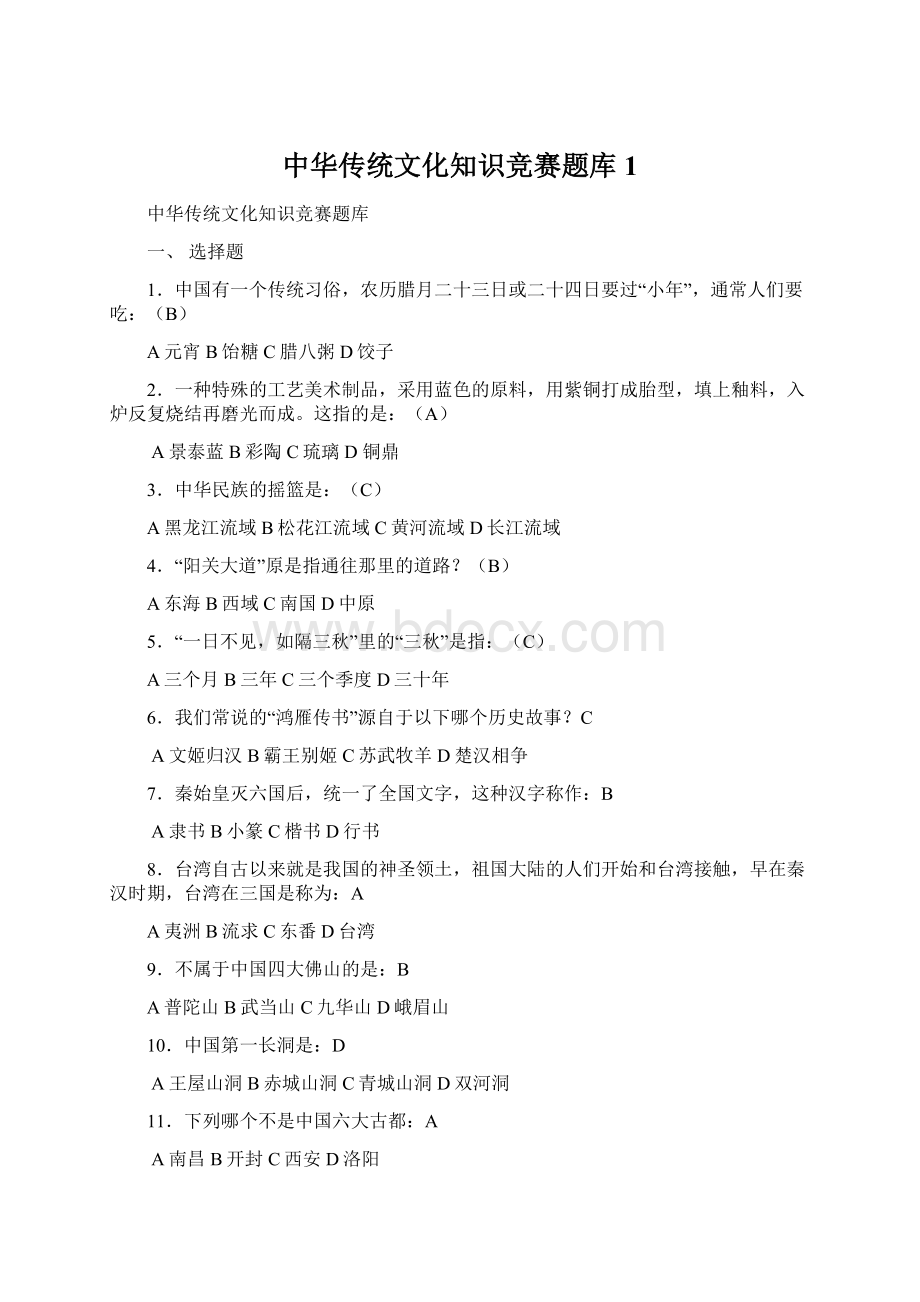 中华传统文化知识竞赛题库 1.docx