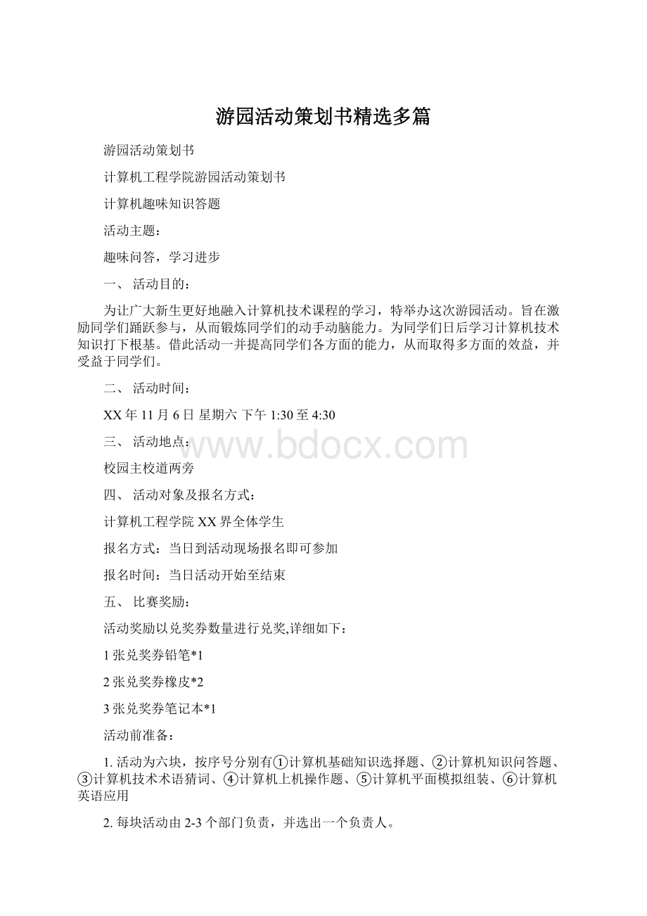 游园活动策划书精选多篇Word格式文档下载.docx_第1页