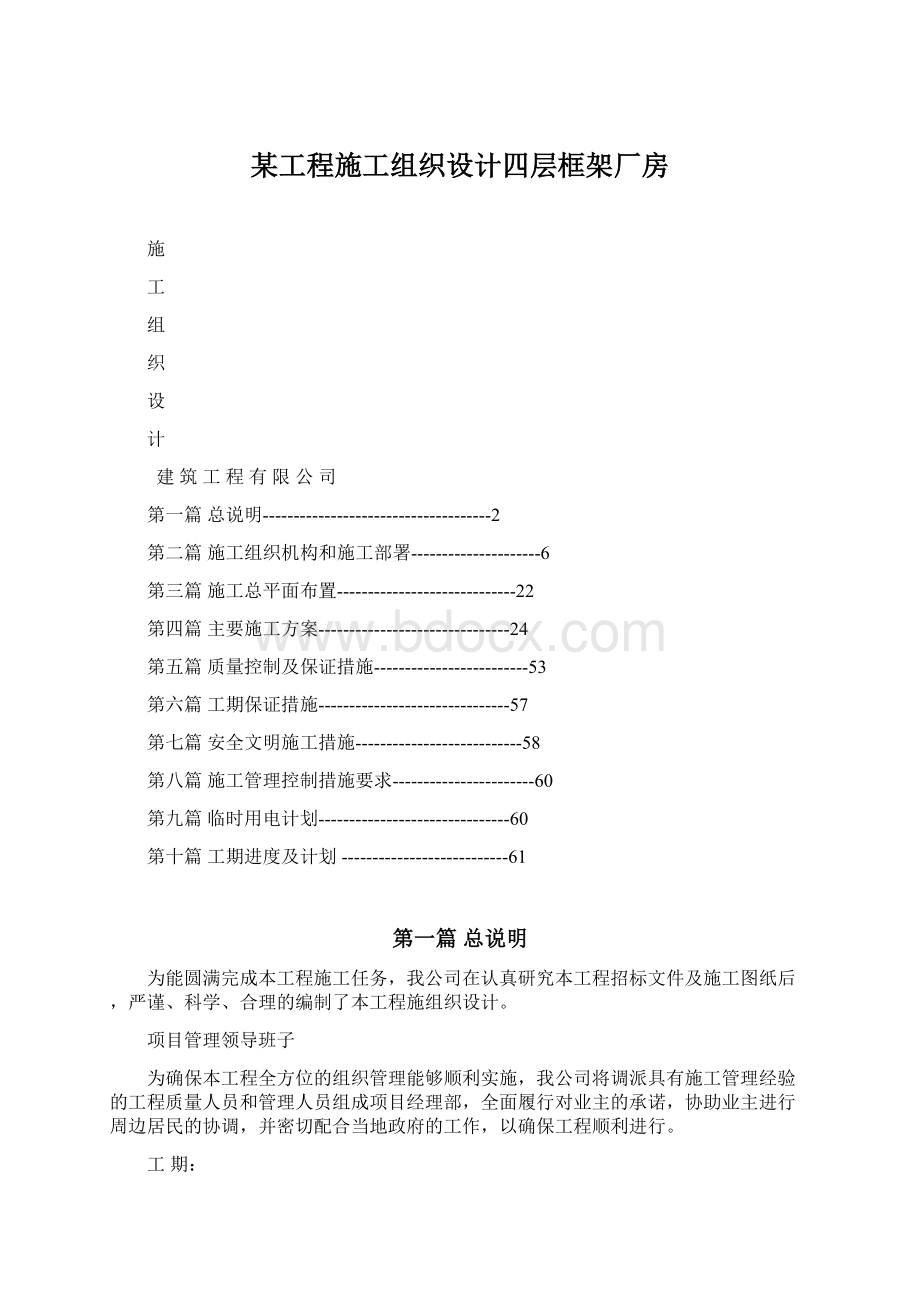 某工程施工组织设计四层框架厂房.docx_第1页