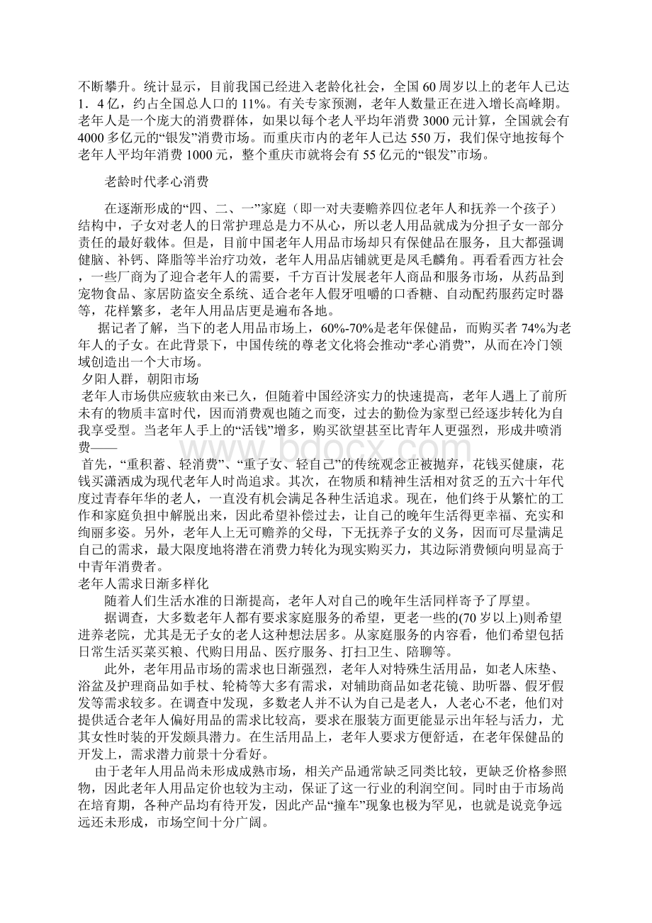 老年人超市项目商业计划书.docx_第2页