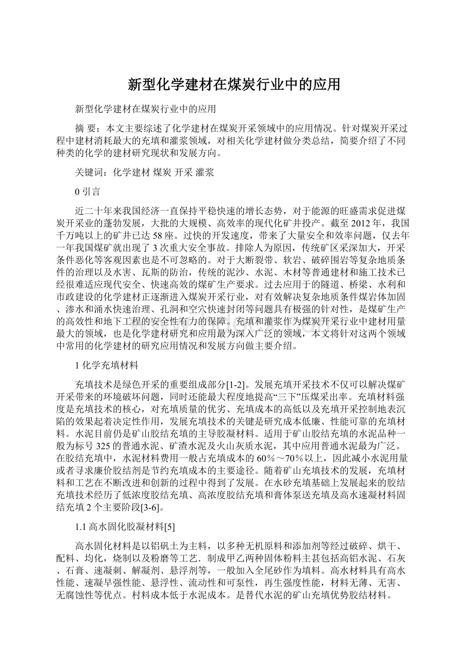 新型化学建材在煤炭行业中的应用Word文档格式.docx