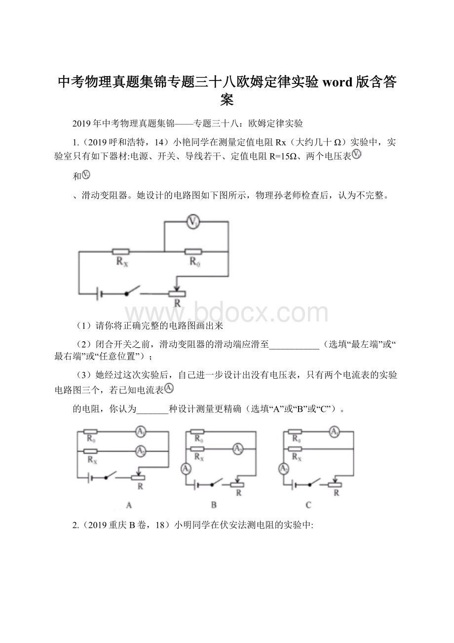 中考物理真题集锦专题三十八欧姆定律实验word版含答案.docx_第1页