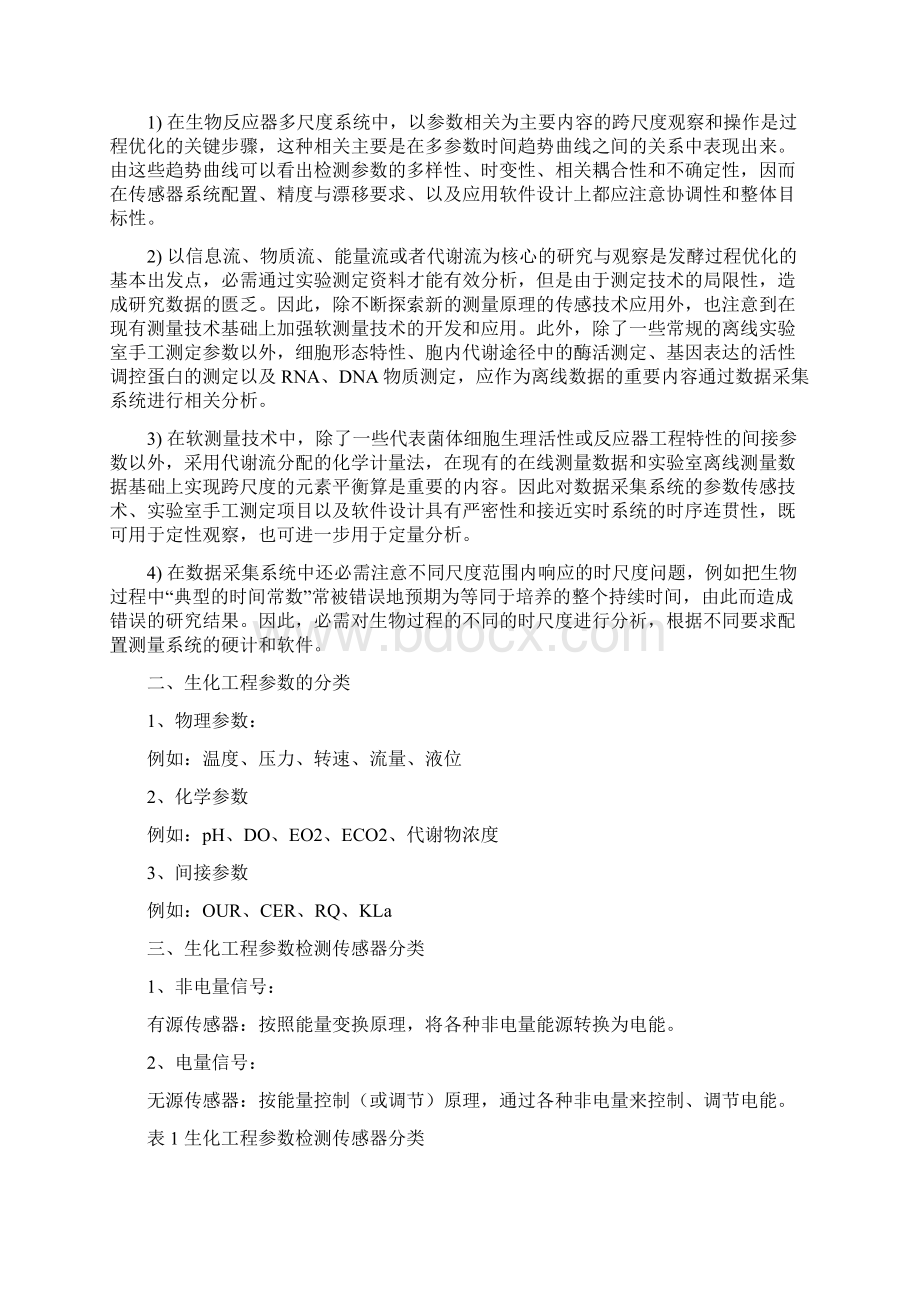 生化工程主要参数检测与控制方法.docx_第2页