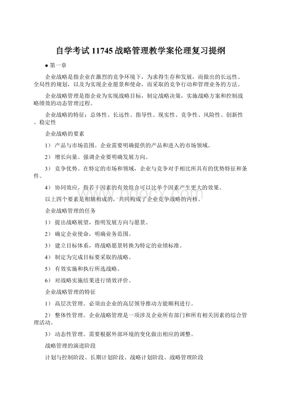 自学考试11745战略管理教学案伦理复习提纲.docx_第1页