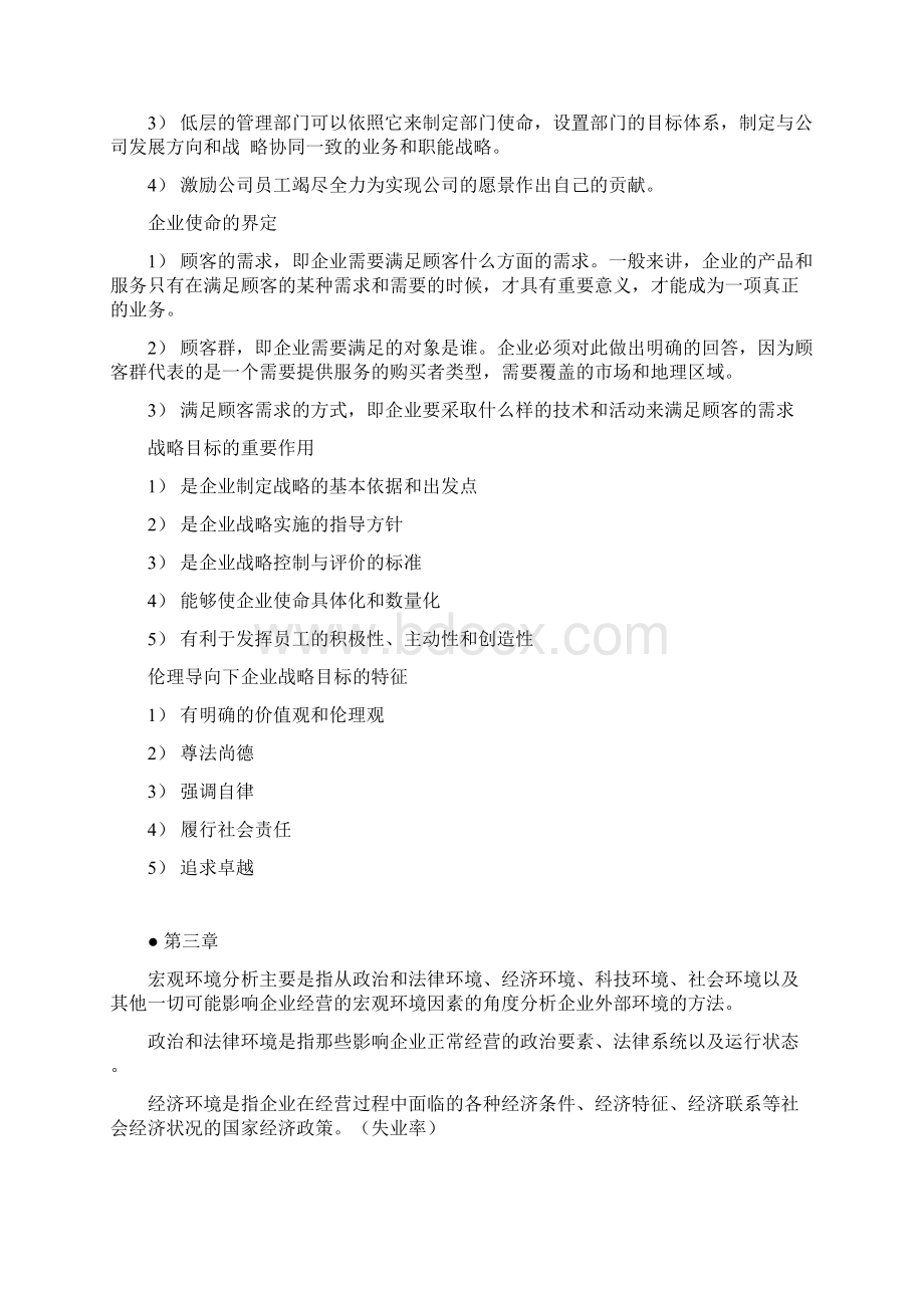 自学考试11745战略管理教学案伦理复习提纲.docx_第3页