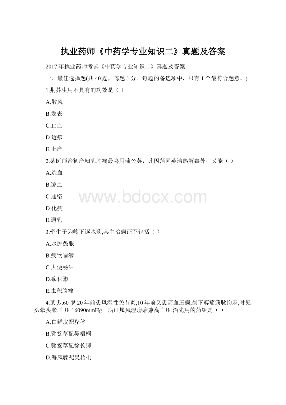 执业药师《中药学专业知识二》真题及答案.docx