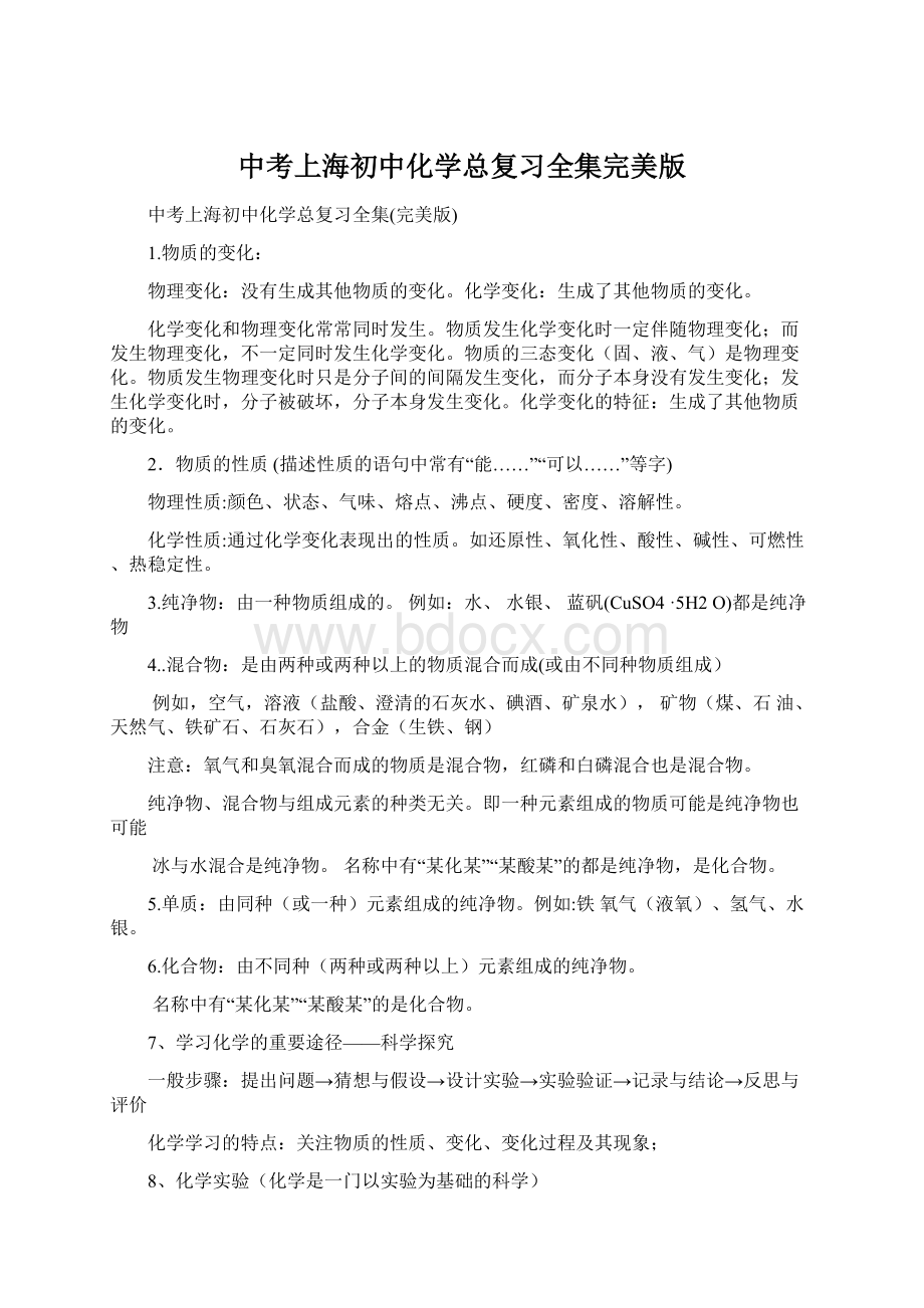 中考上海初中化学总复习全集完美版Word下载.docx