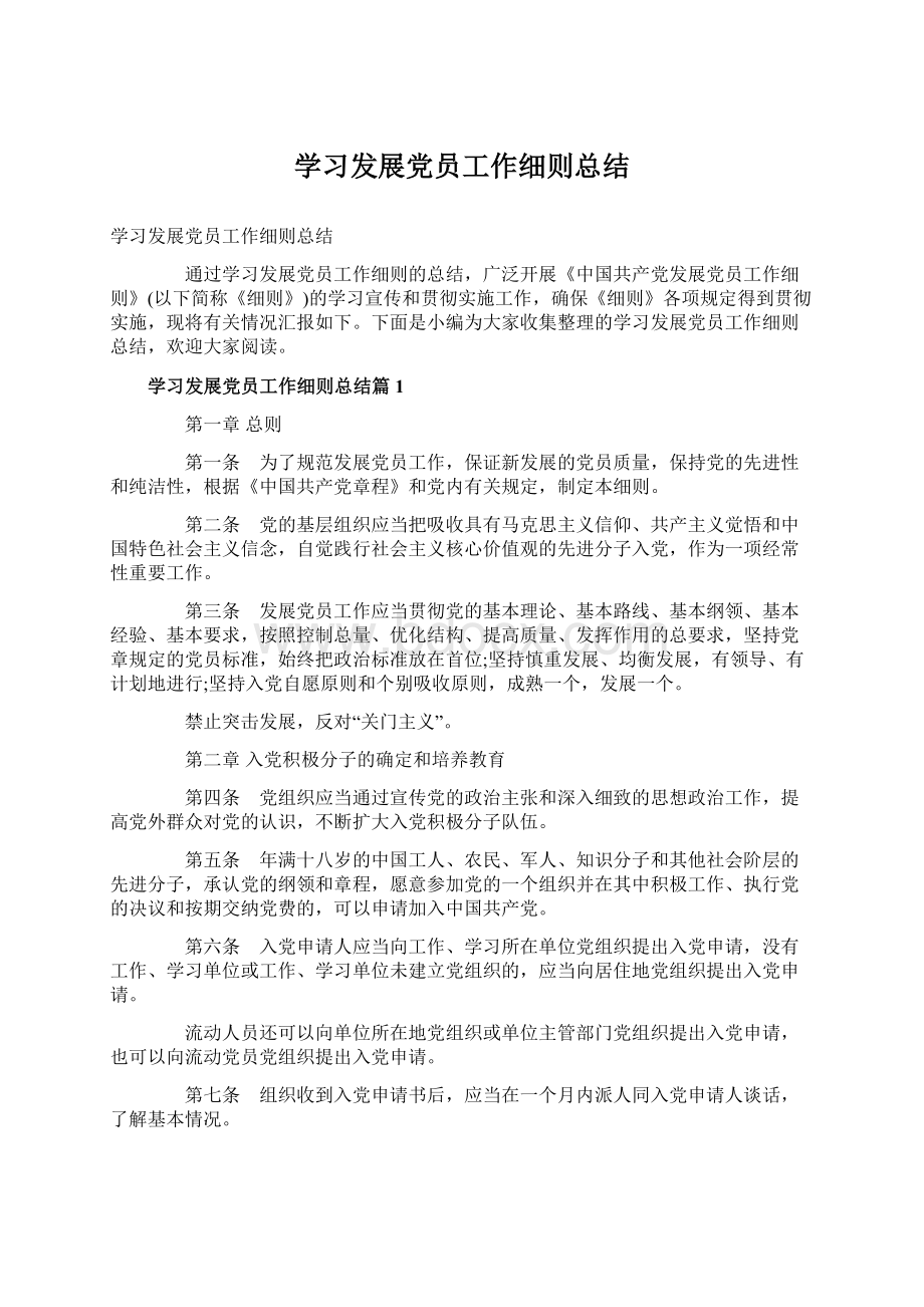 学习发展党员工作细则总结.docx