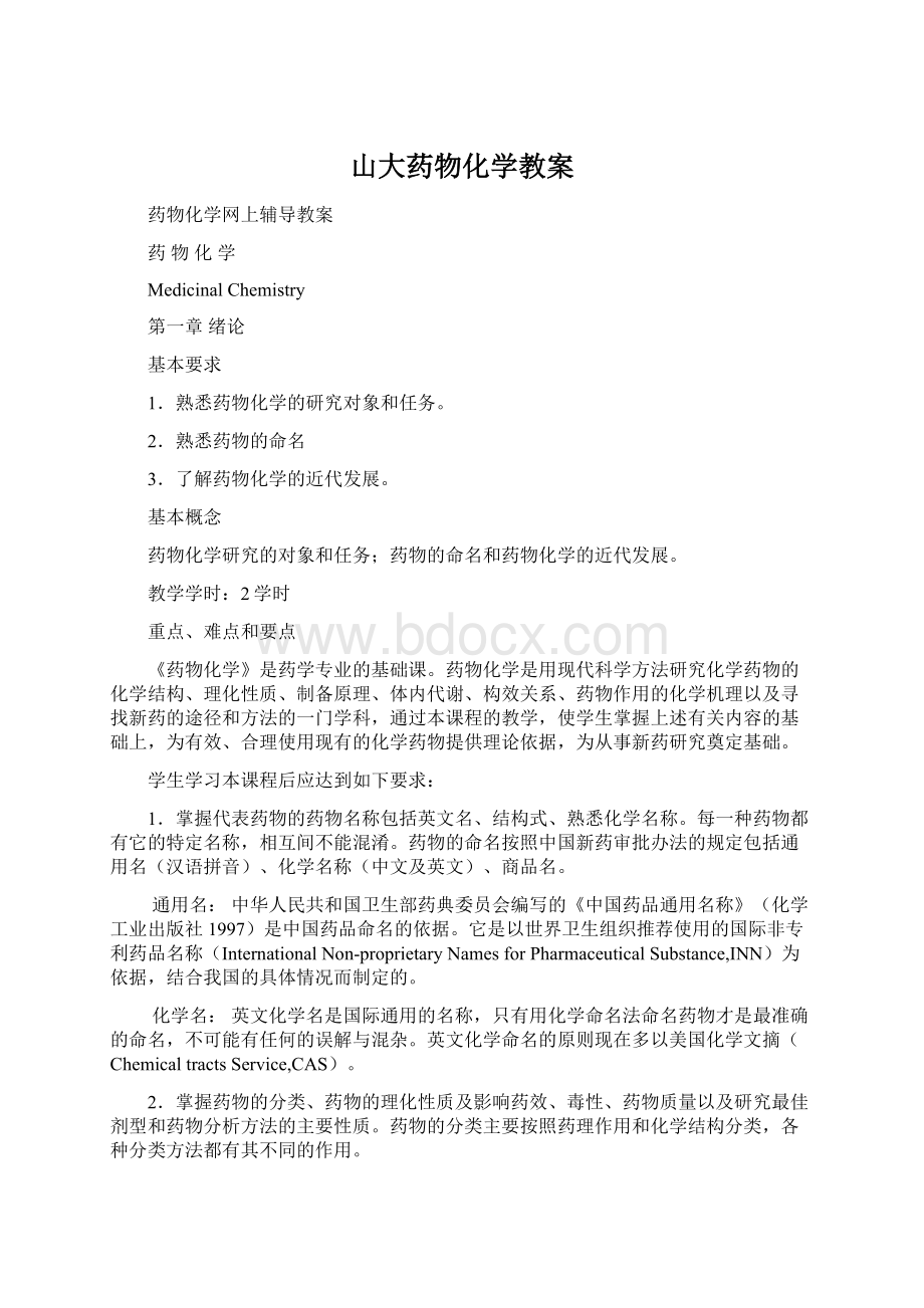 山大药物化学教案文档格式.docx_第1页