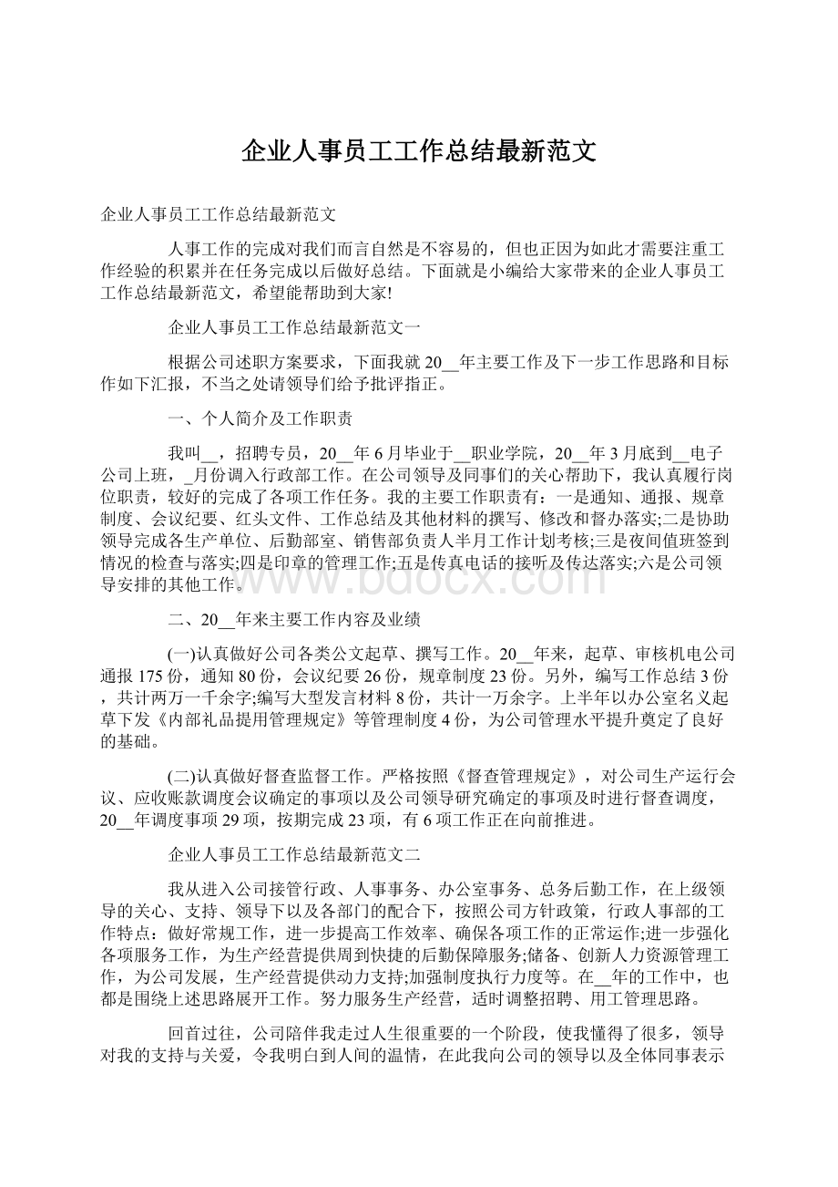 企业人事员工工作总结最新范文Word下载.docx