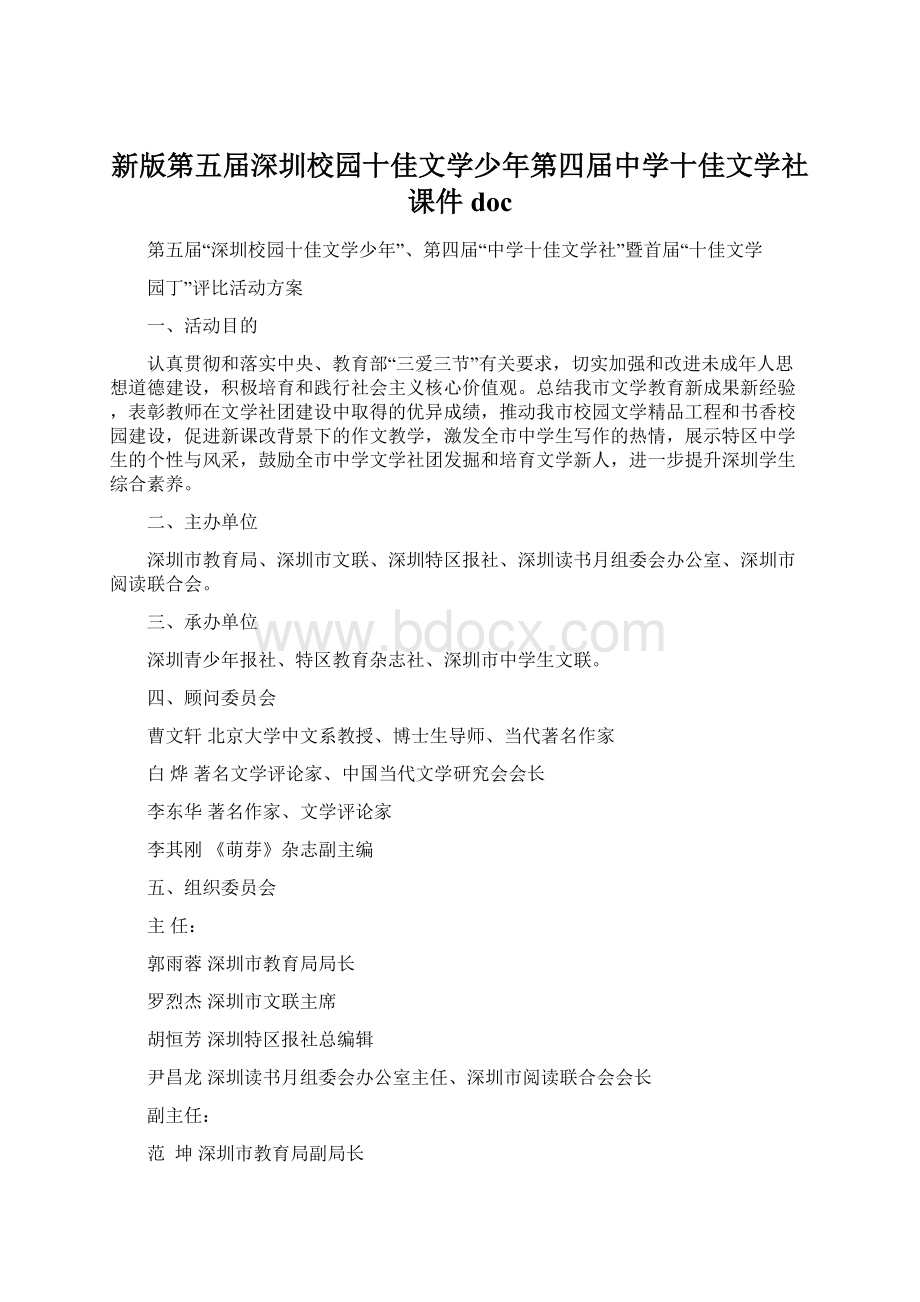 新版第五届深圳校园十佳文学少年第四届中学十佳文学社课件doc.docx_第1页