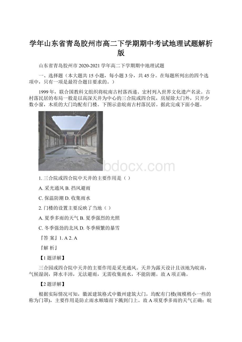 学年山东省青岛胶州市高二下学期期中考试地理试题解析版Word文档格式.docx