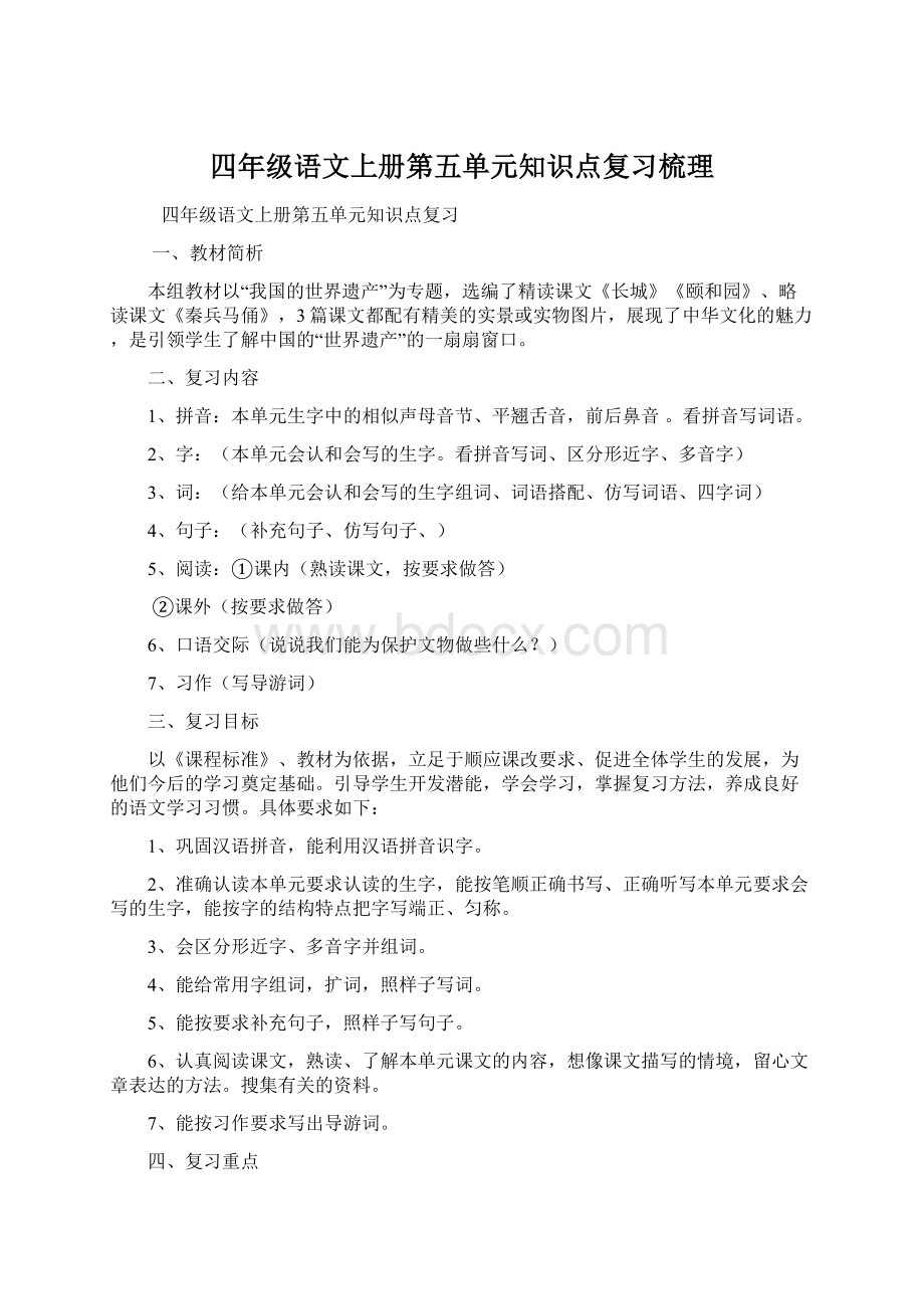 四年级语文上册第五单元知识点复习梳理Word文档下载推荐.docx