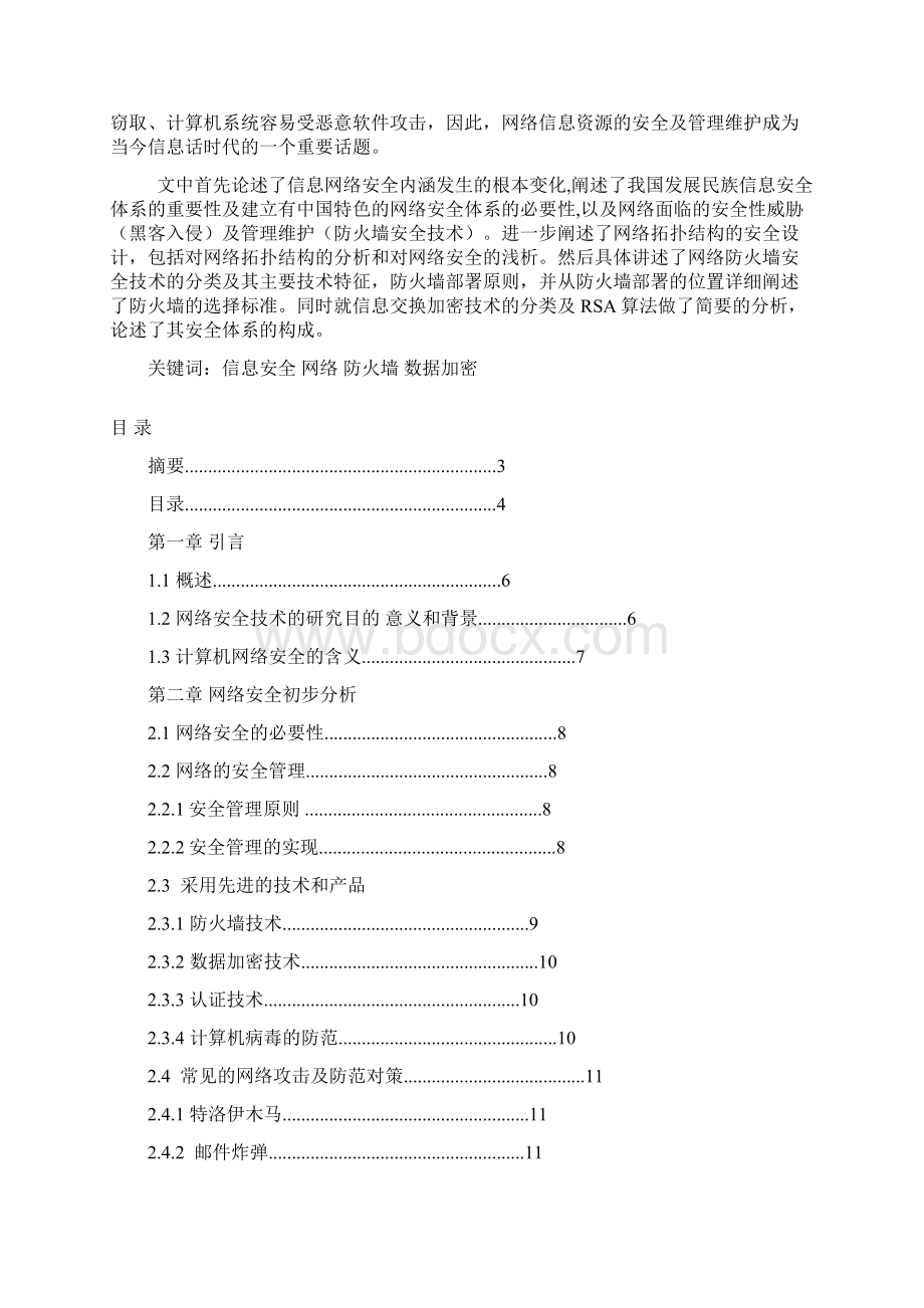 计算机网络安全技术研究论文Word文档格式.docx_第2页