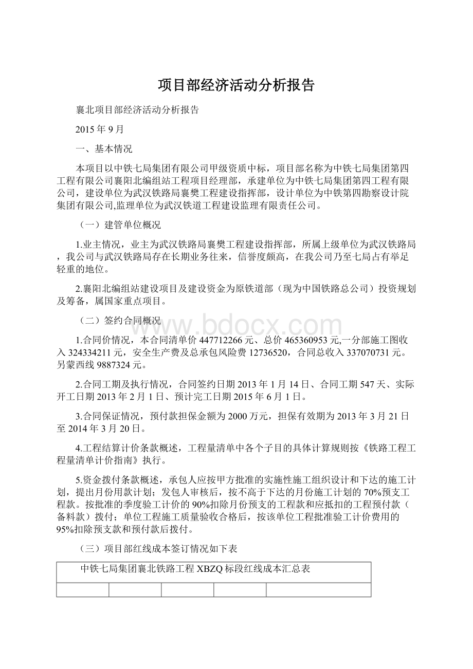 项目部经济活动分析报告.docx_第1页