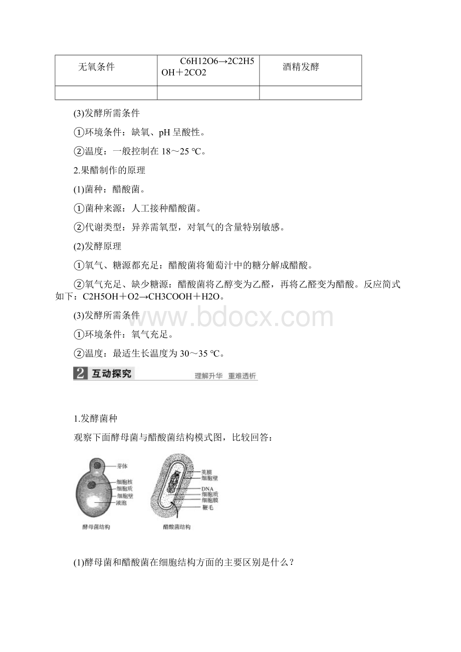 学年人教版选修1 专题1 第1课时 果酒和果醋的制作 学案.docx_第2页