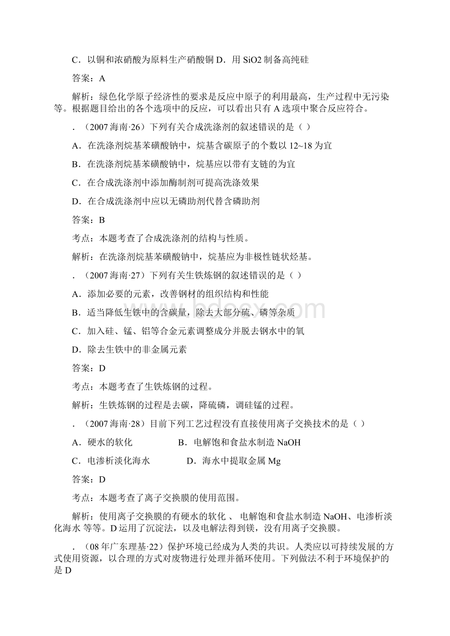 新课标三年高考化学试题分类解析7 doc.docx_第2页