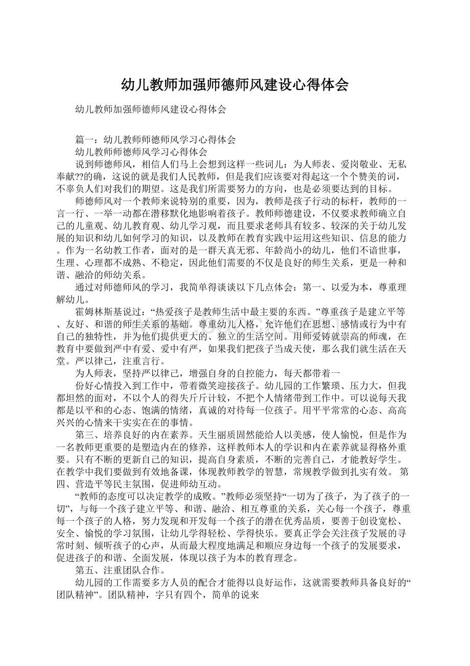 幼儿教师加强师德师风建设心得体会Word下载.docx_第1页