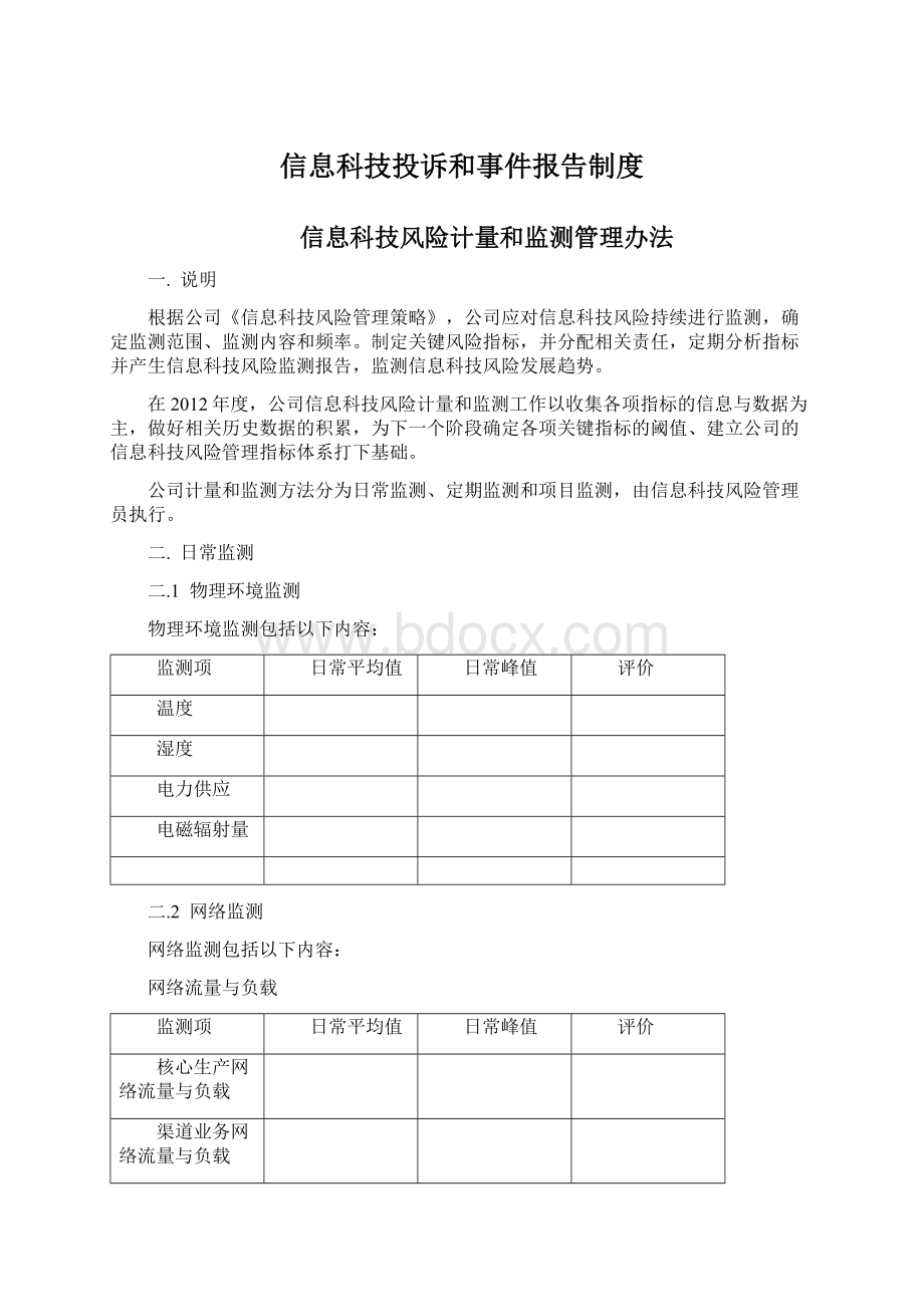 信息科技投诉和事件报告制度.docx_第1页