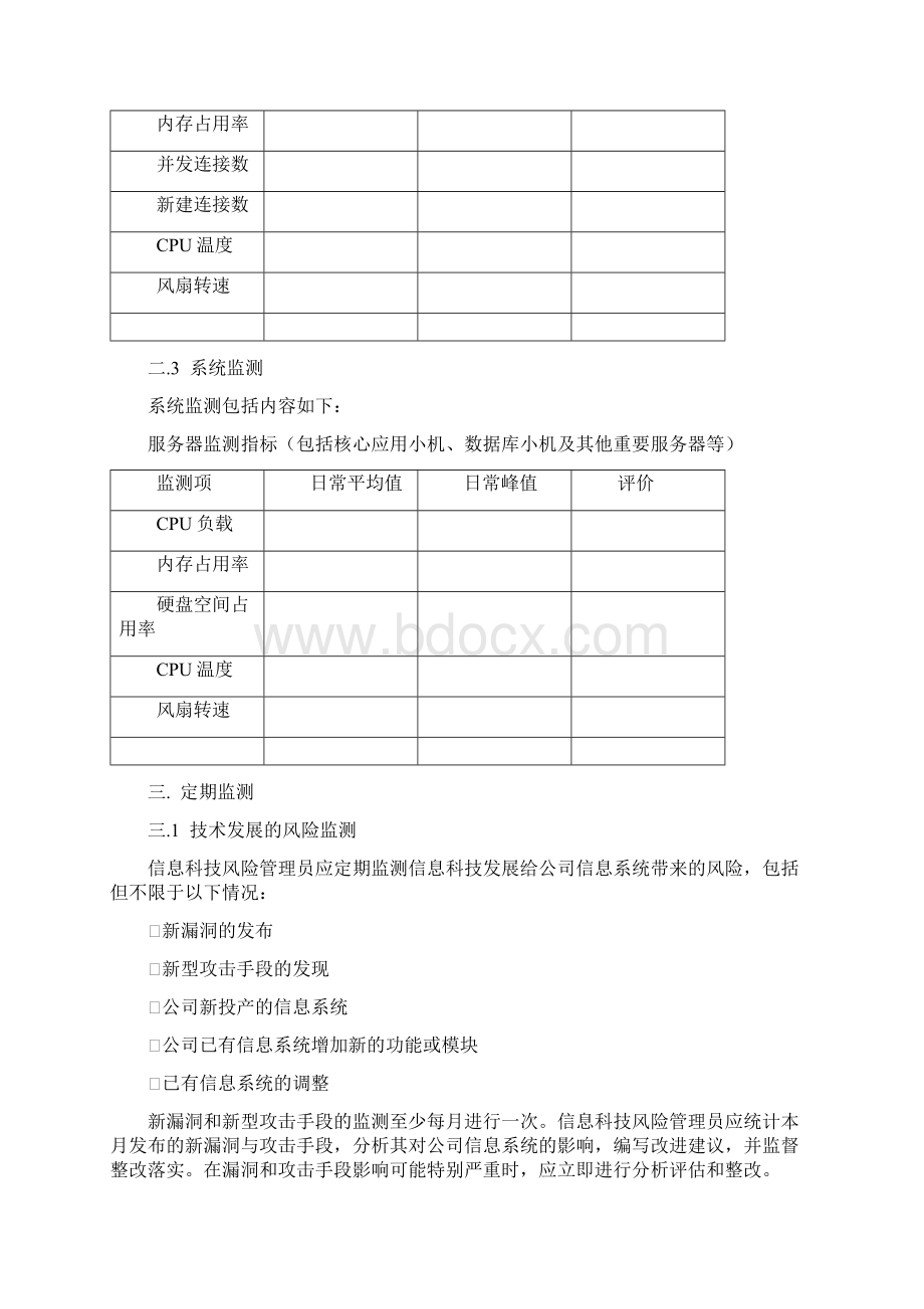 信息科技投诉和事件报告制度.docx_第3页