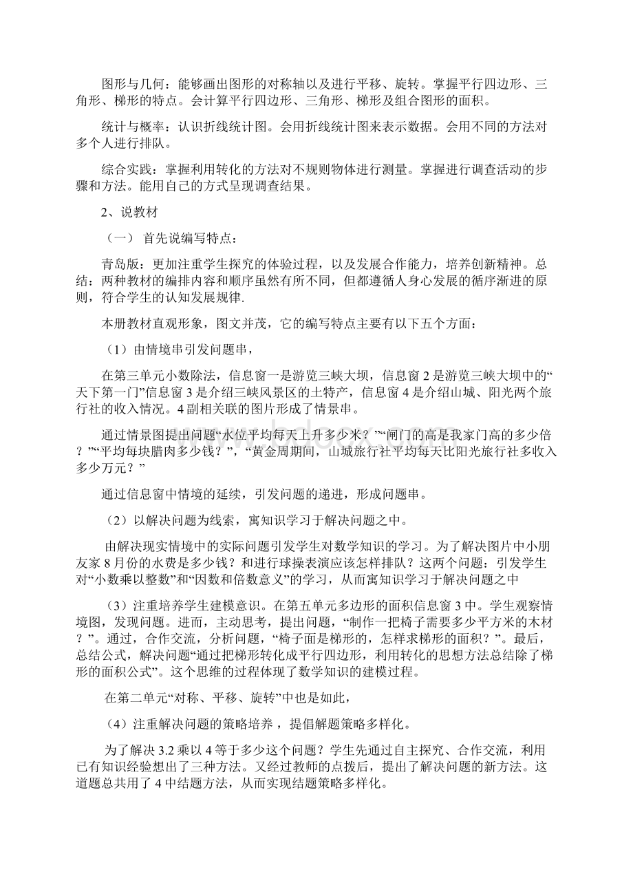 小学青岛版数学五年级上册全册说课标说教材稿子.docx_第2页