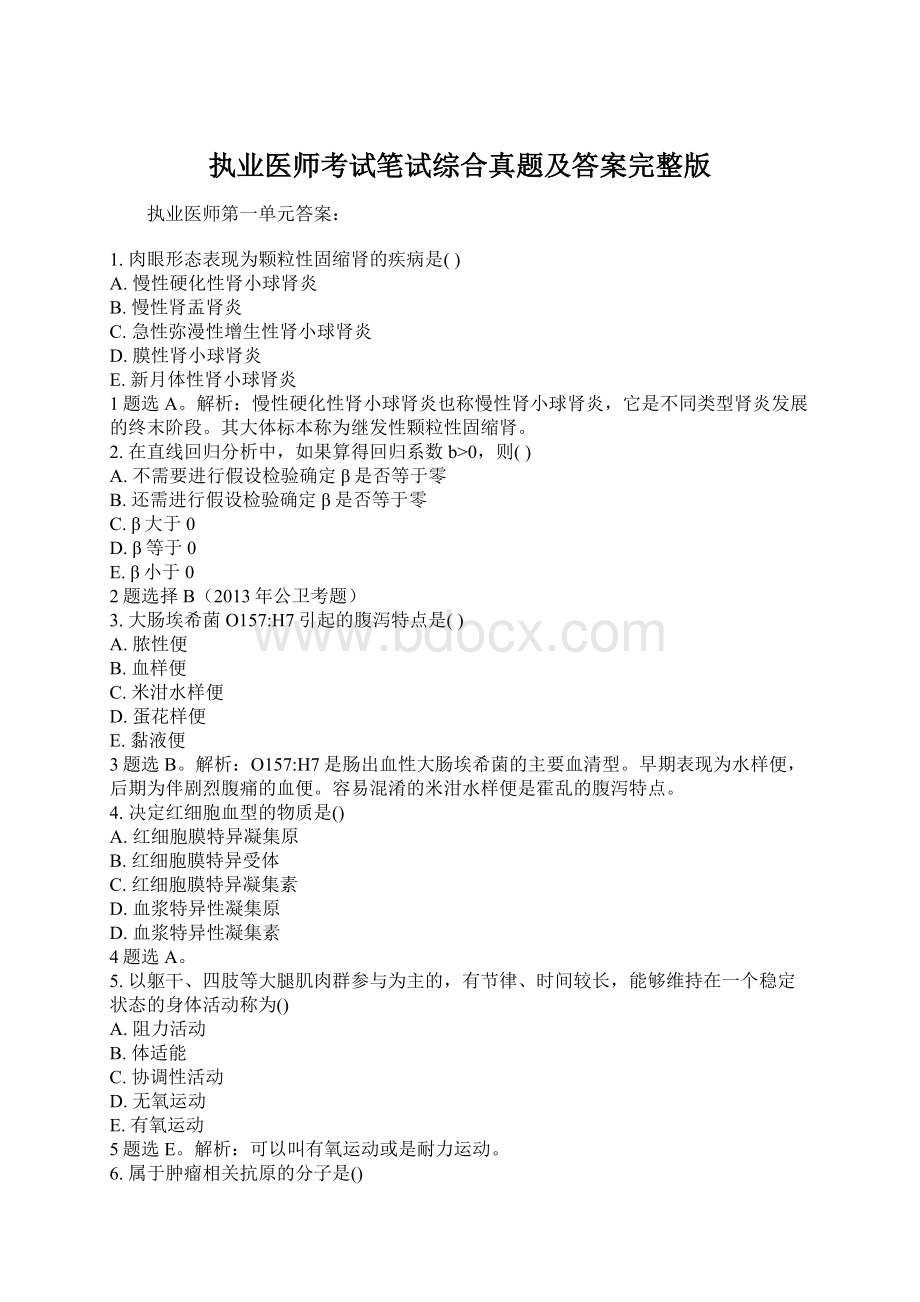 执业医师考试笔试综合真题及答案完整版Word文档下载推荐.docx_第1页