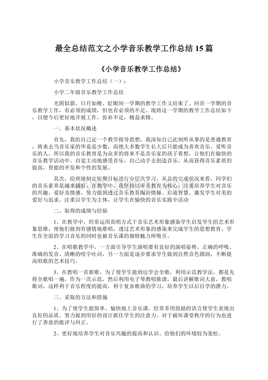 最全总结范文之小学音乐教学工作总结15篇Word文档下载推荐.docx