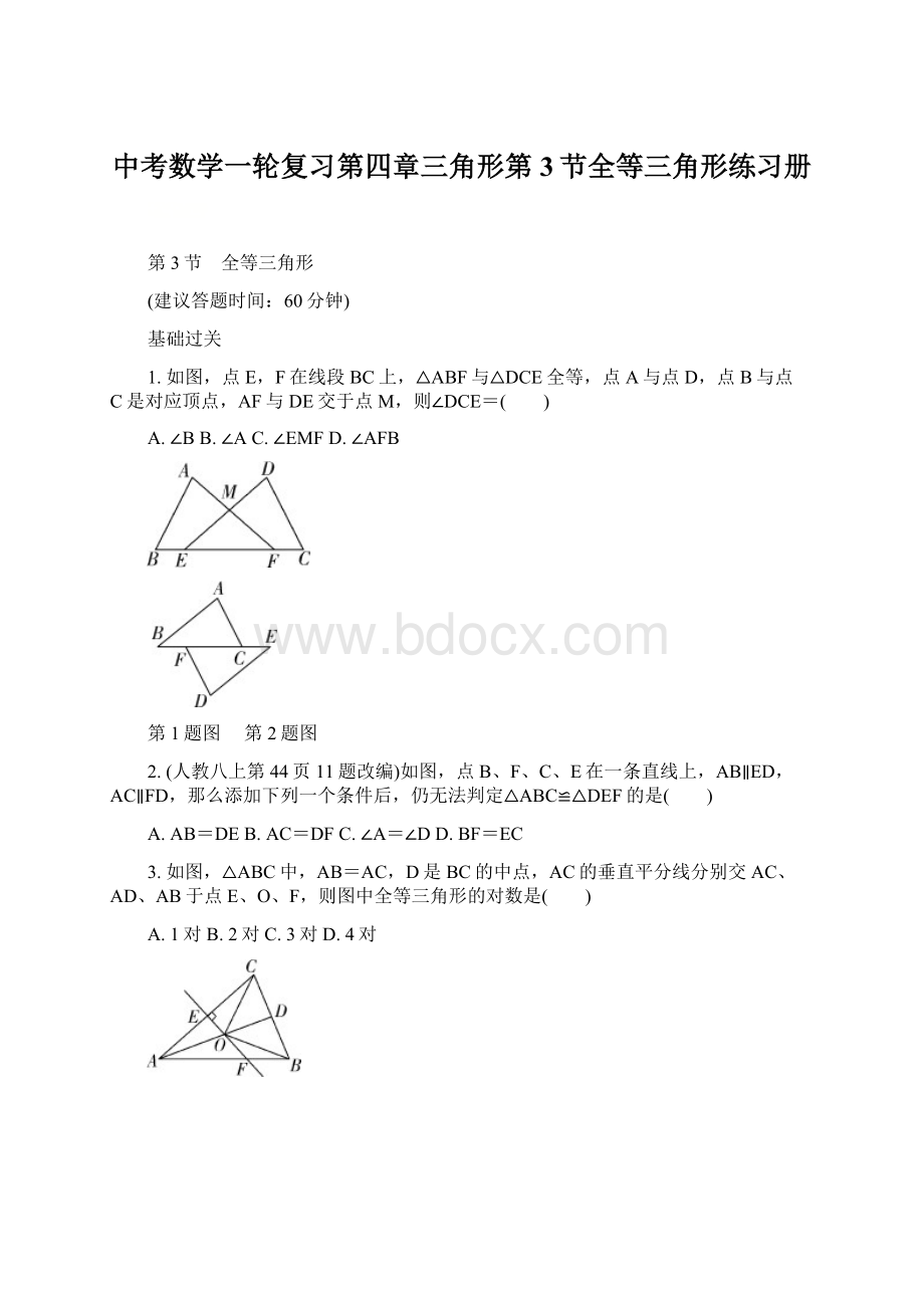 中考数学一轮复习第四章三角形第3节全等三角形练习册.docx_第1页