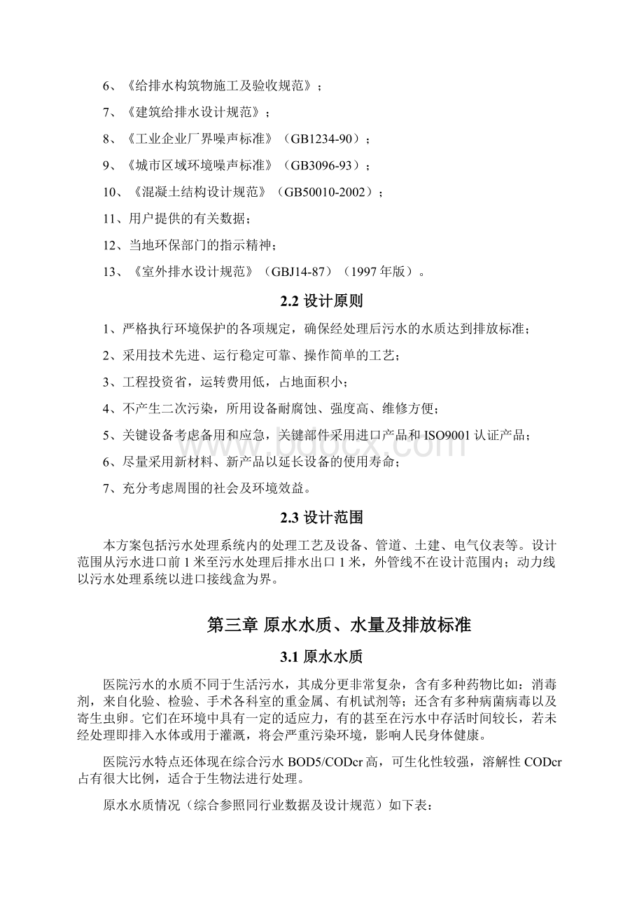 医院污水处理技术和设计方案.docx_第2页