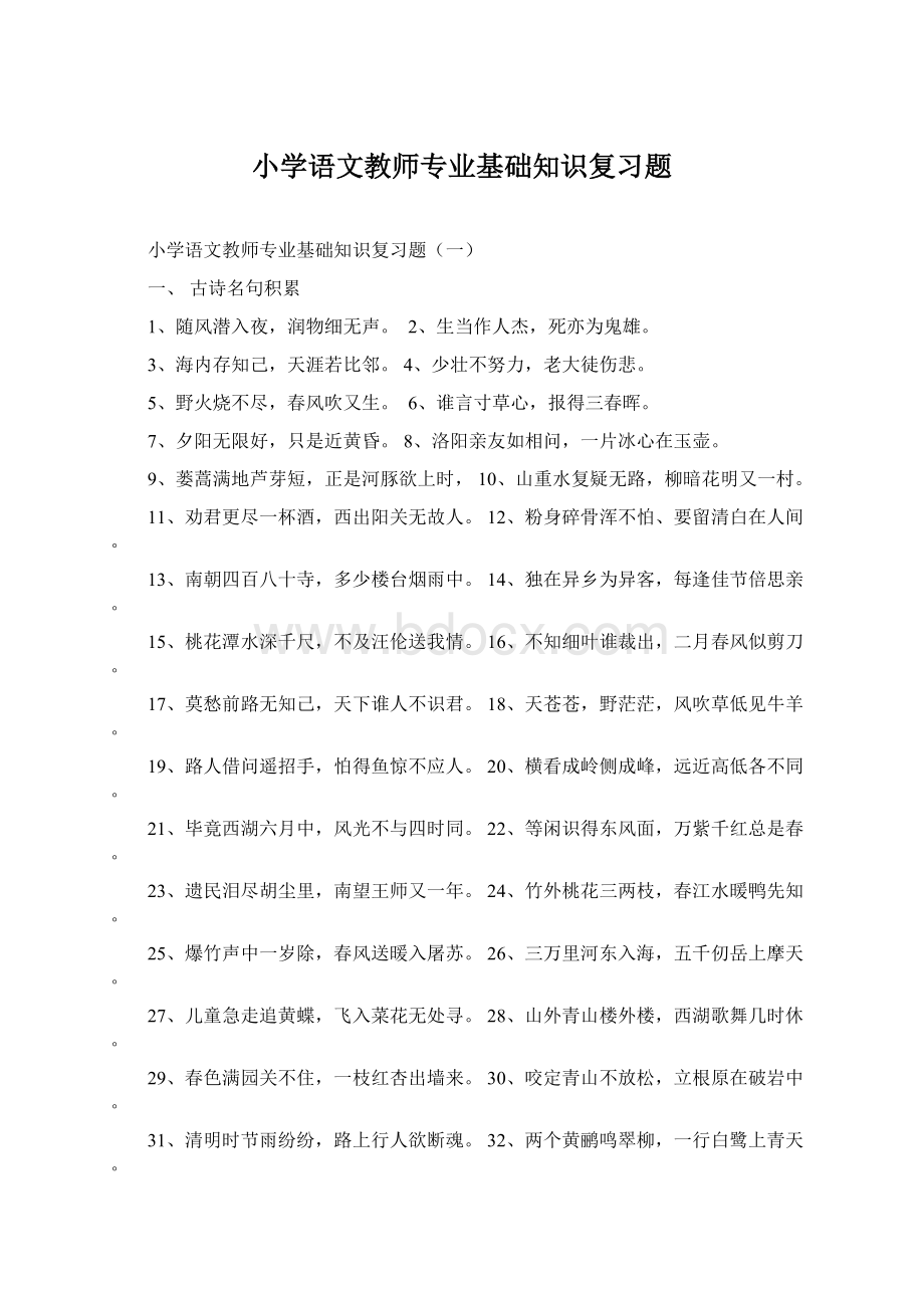 小学语文教师专业基础知识复习题Word文档下载推荐.docx