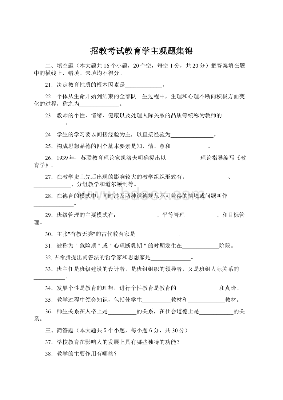 招教考试教育学主观题集锦.docx_第1页