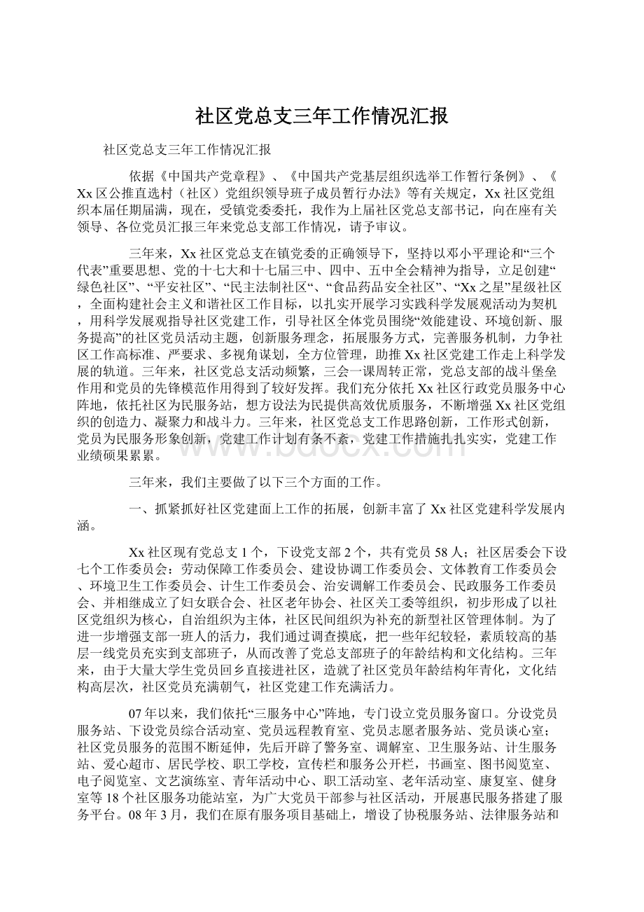 社区党总支三年工作情况汇报.docx_第1页