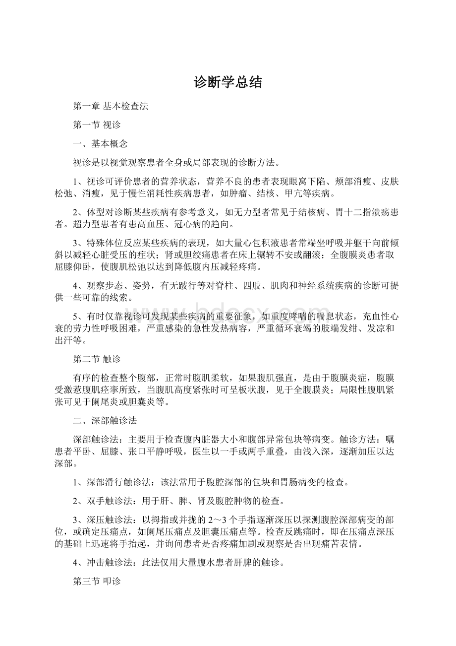 诊断学总结.docx