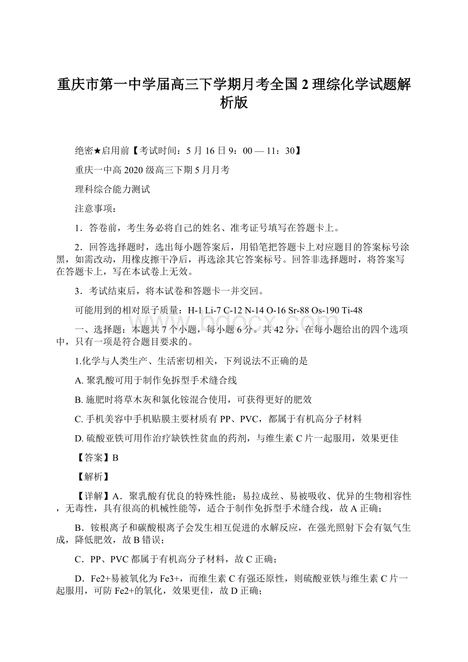 重庆市第一中学届高三下学期月考全国2理综化学试题解析版Word文档下载推荐.docx