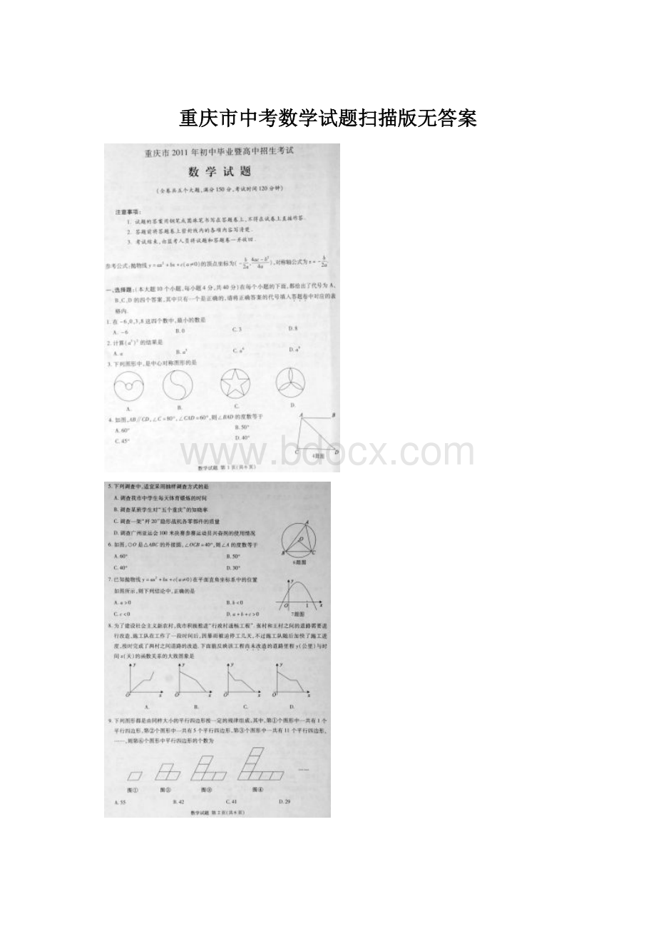 重庆市中考数学试题扫描版无答案Word下载.docx