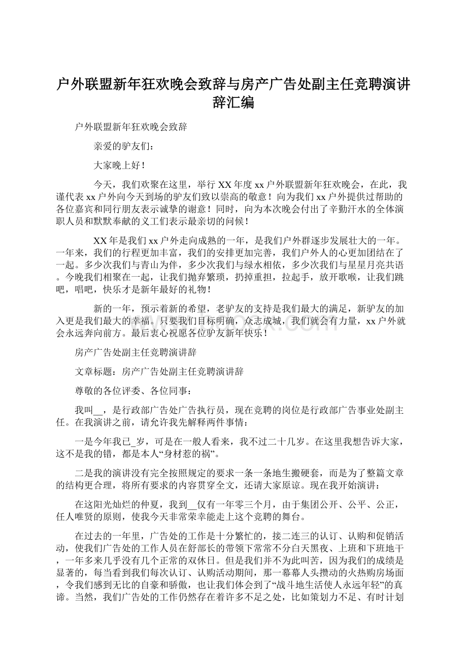 户外联盟新年狂欢晚会致辞与房产广告处副主任竞聘演讲辞汇编.docx