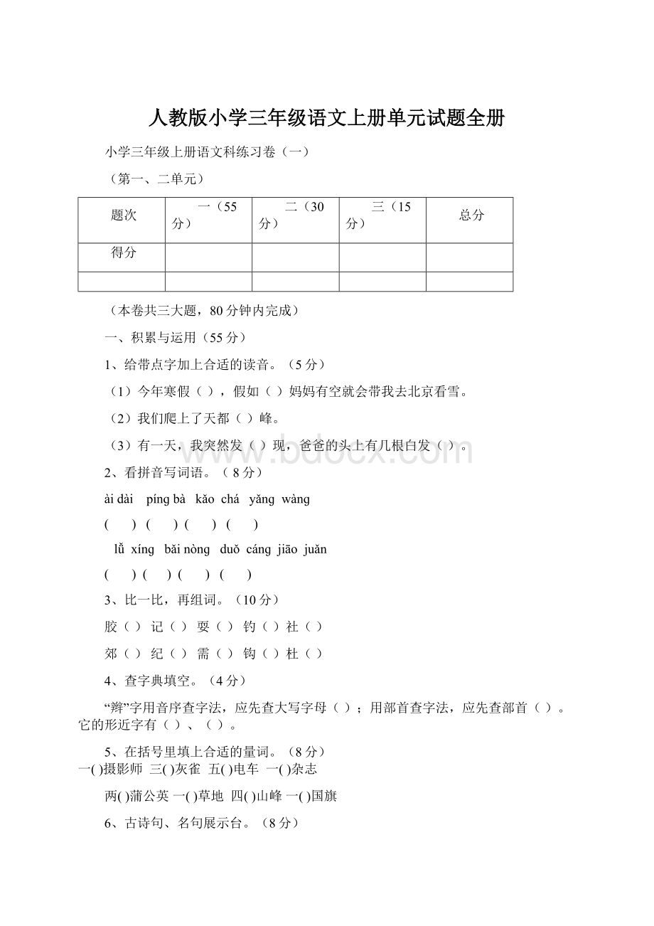 人教版小学三年级语文上册单元试题全册Word文件下载.docx_第1页