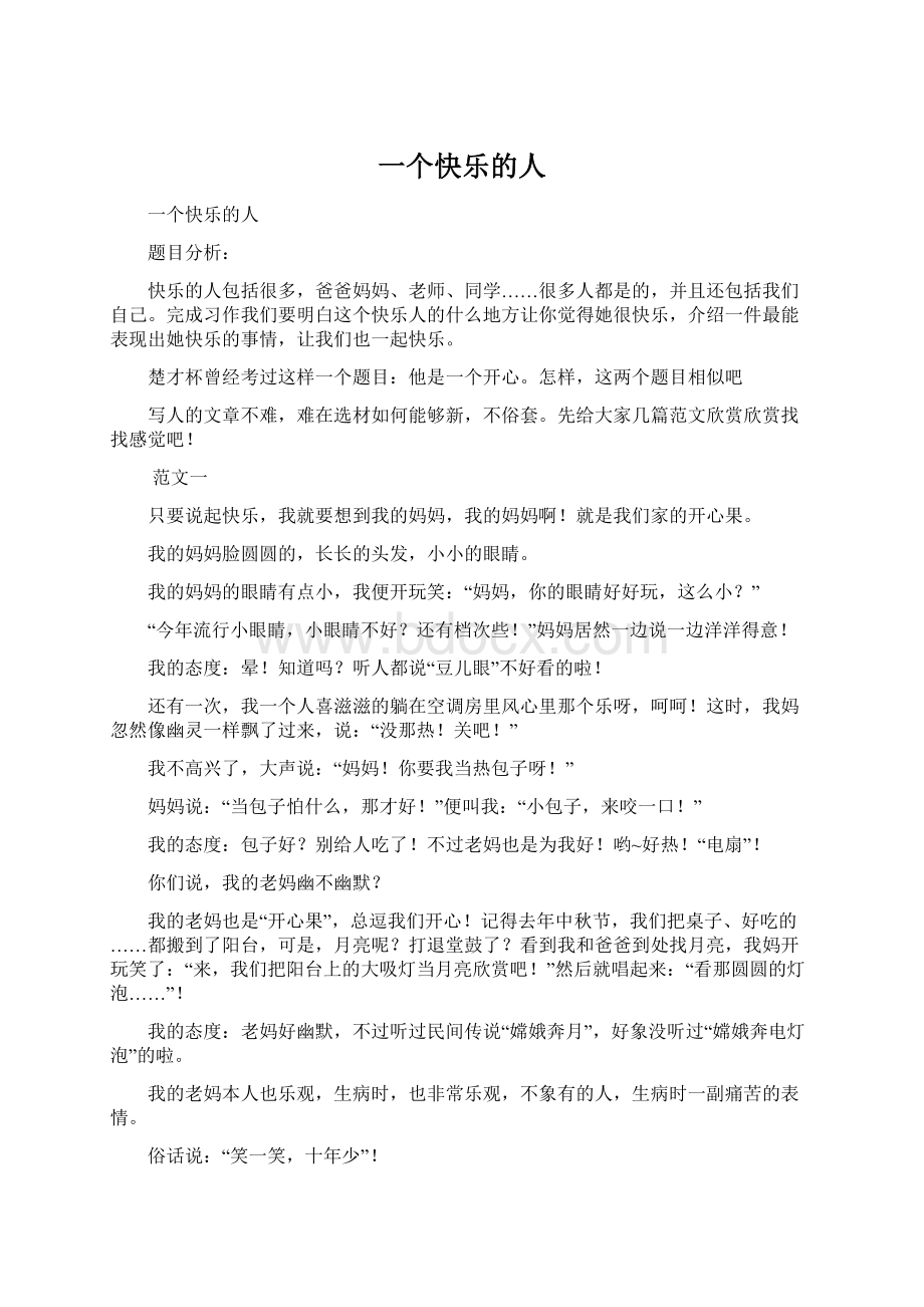 一个快乐的人Word下载.docx