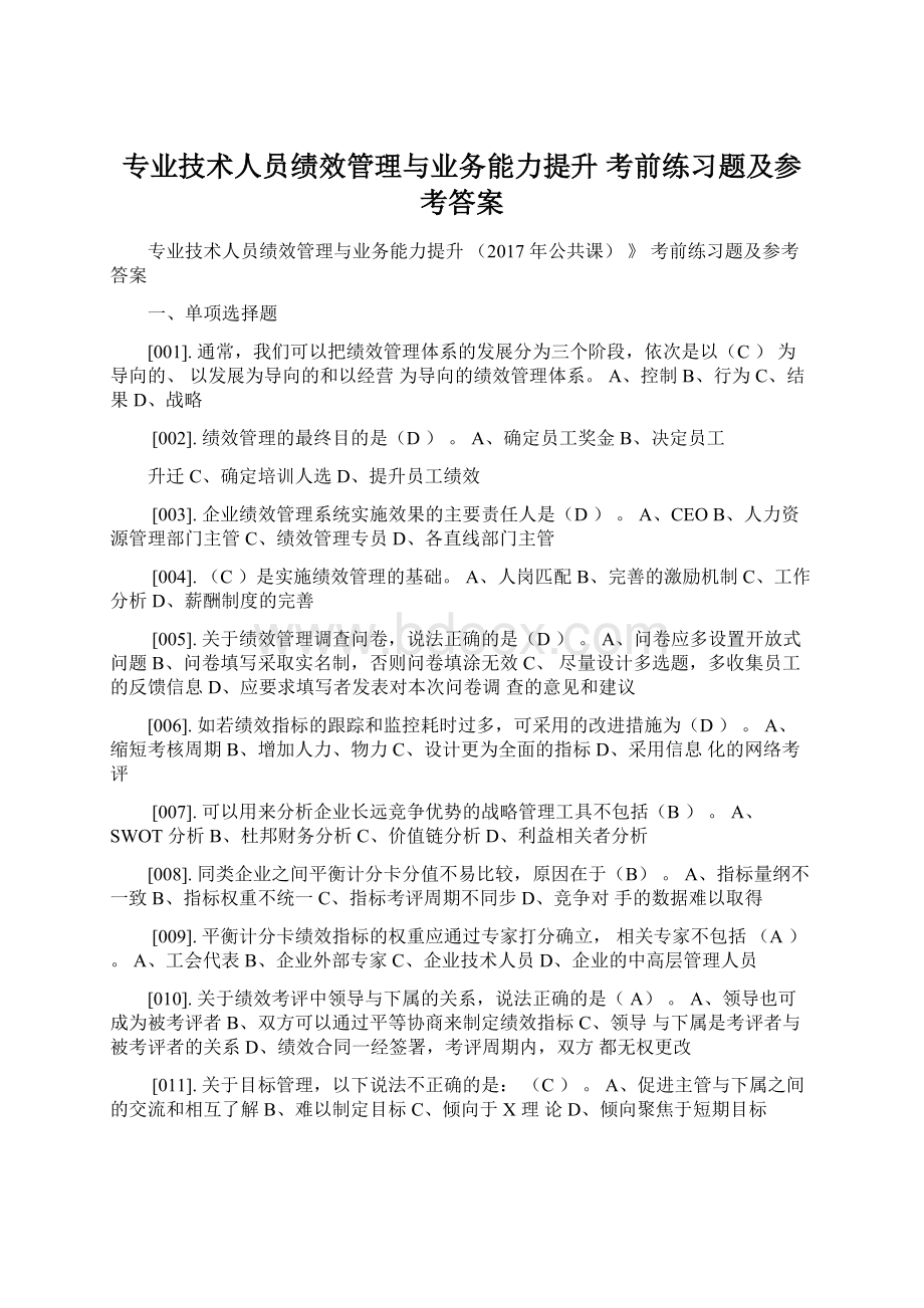 专业技术人员绩效管理与业务能力提升 考前练习题及参考答案Word文档格式.docx_第1页