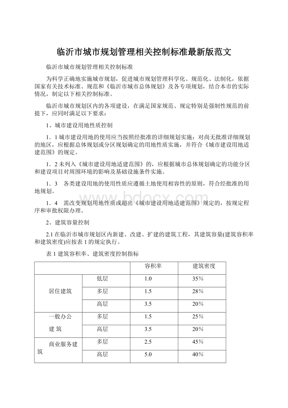 临沂市城市规划管理相关控制标准最新版范文.docx_第1页