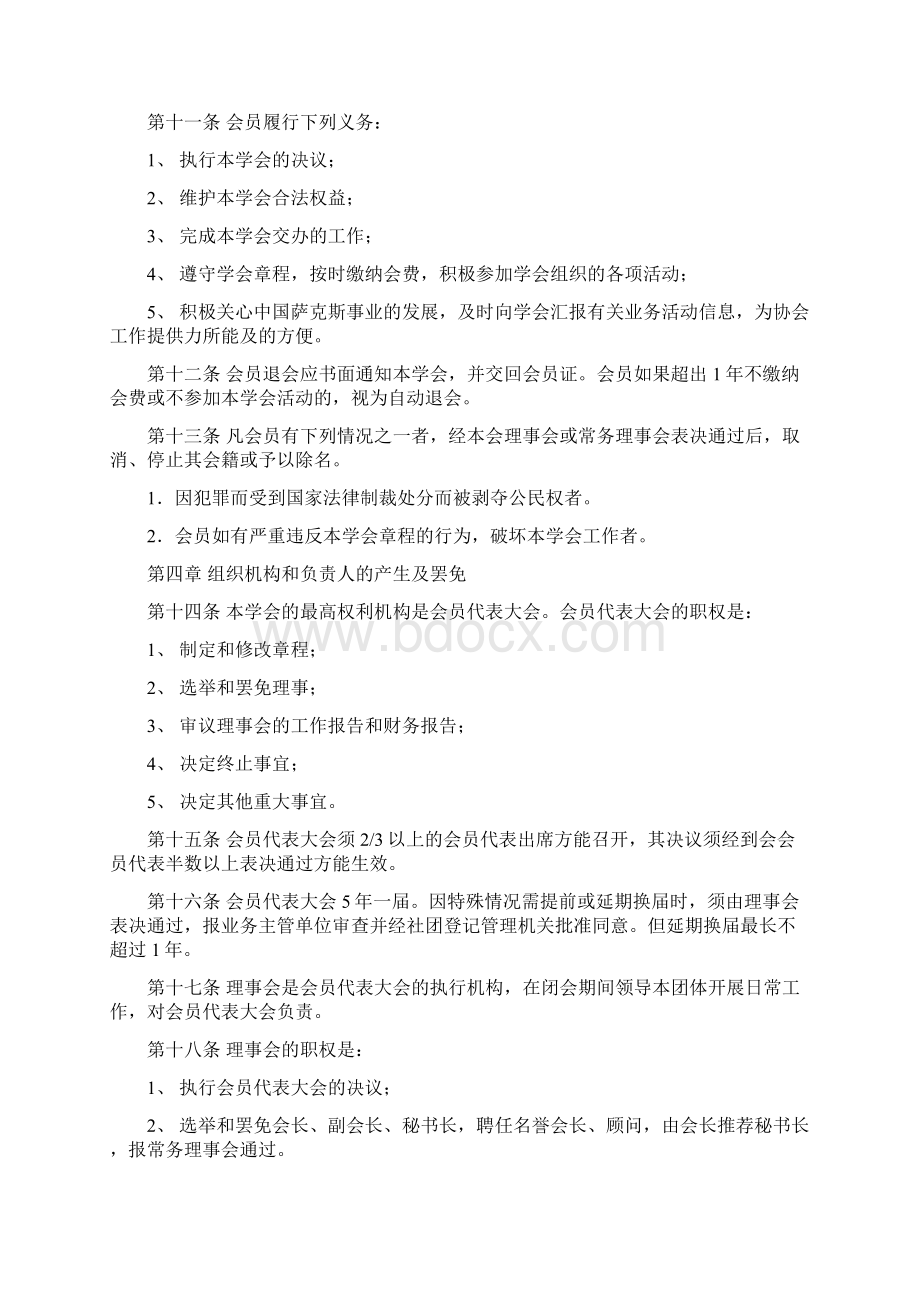 中国大众音乐协会萨克斯学会章程.docx_第3页