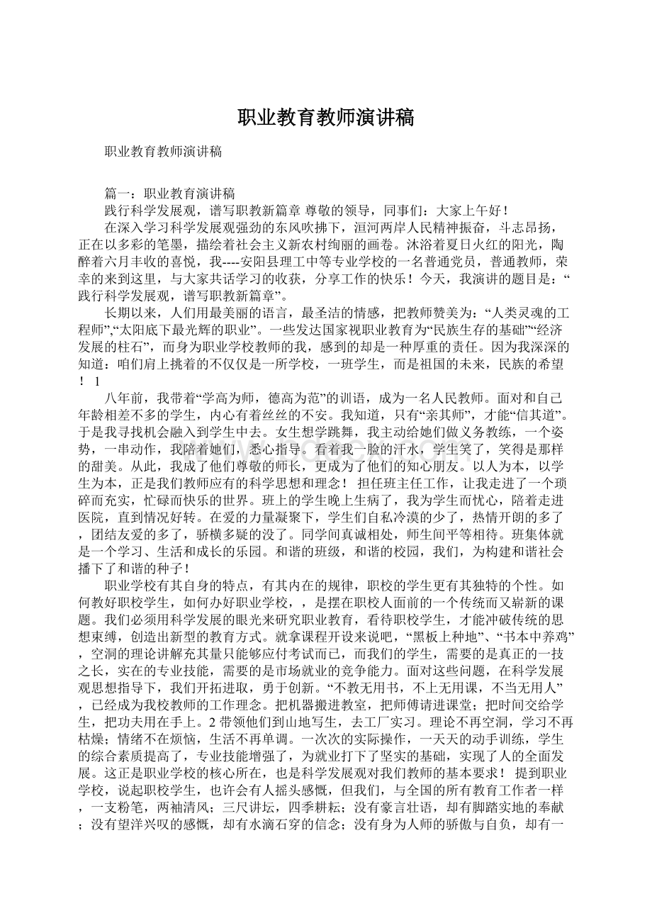 职业教育教师演讲稿.docx