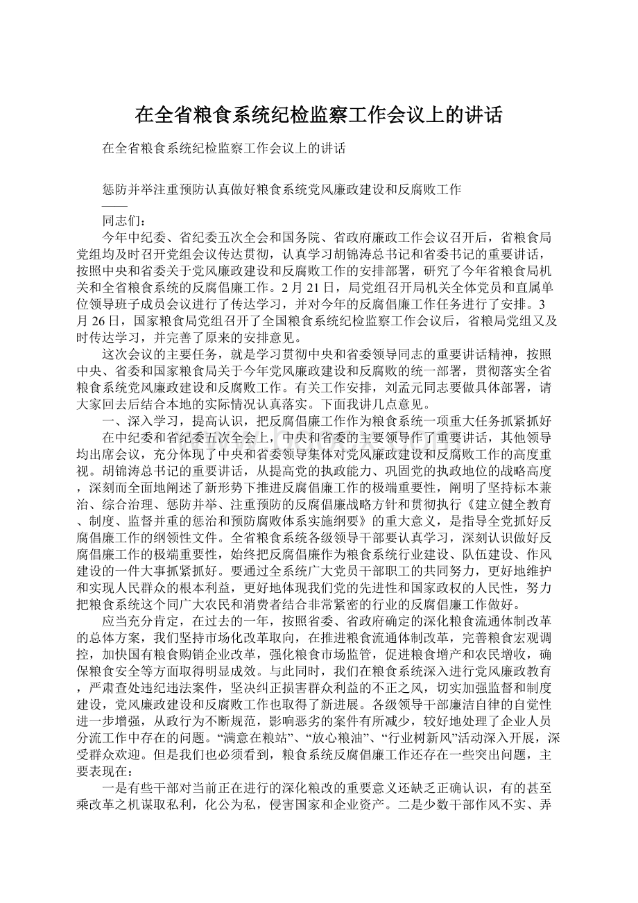 在全省粮食系统纪检监察工作会议上的讲话.docx_第1页