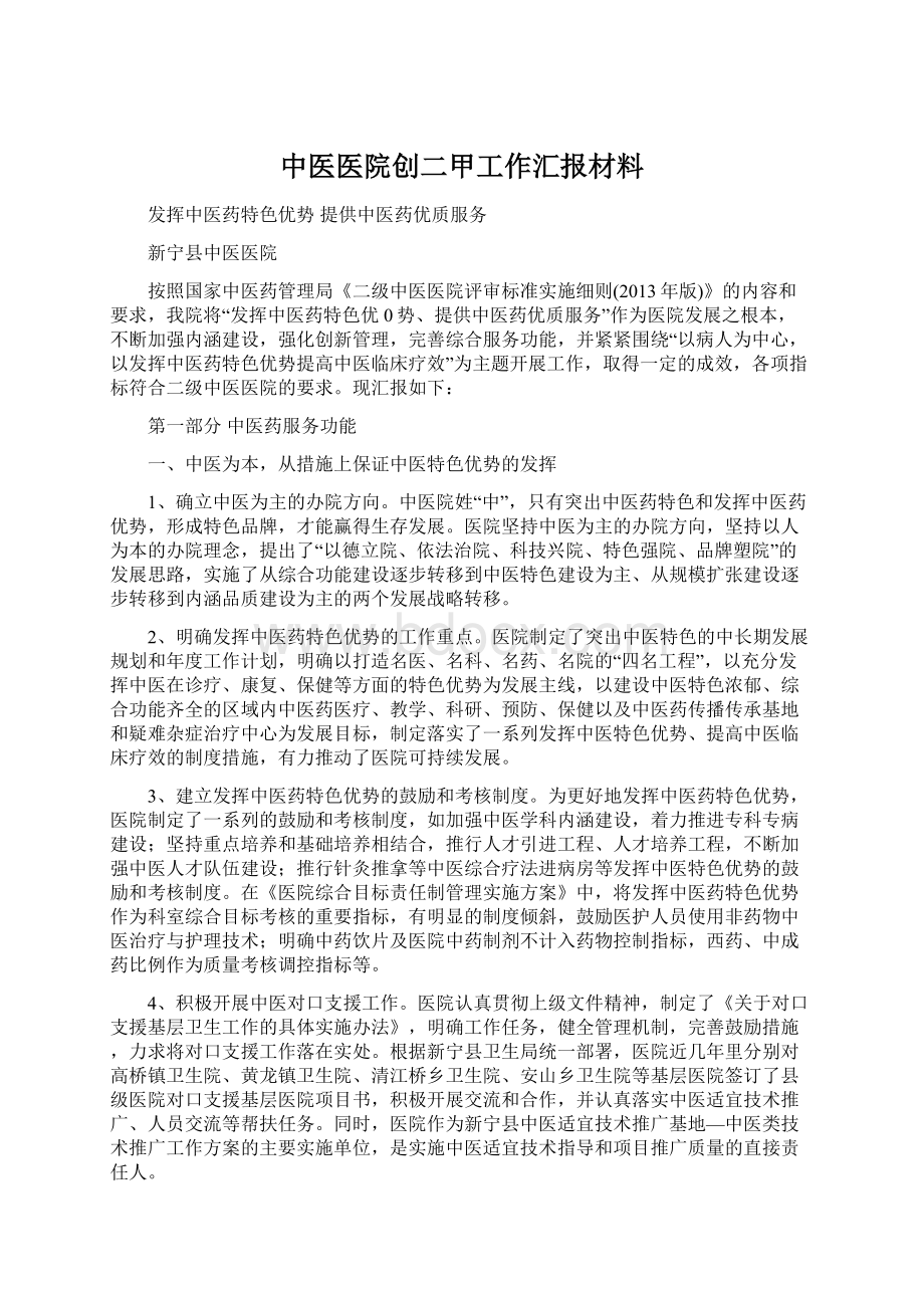 中医医院创二甲工作汇报材料Word文档下载推荐.docx