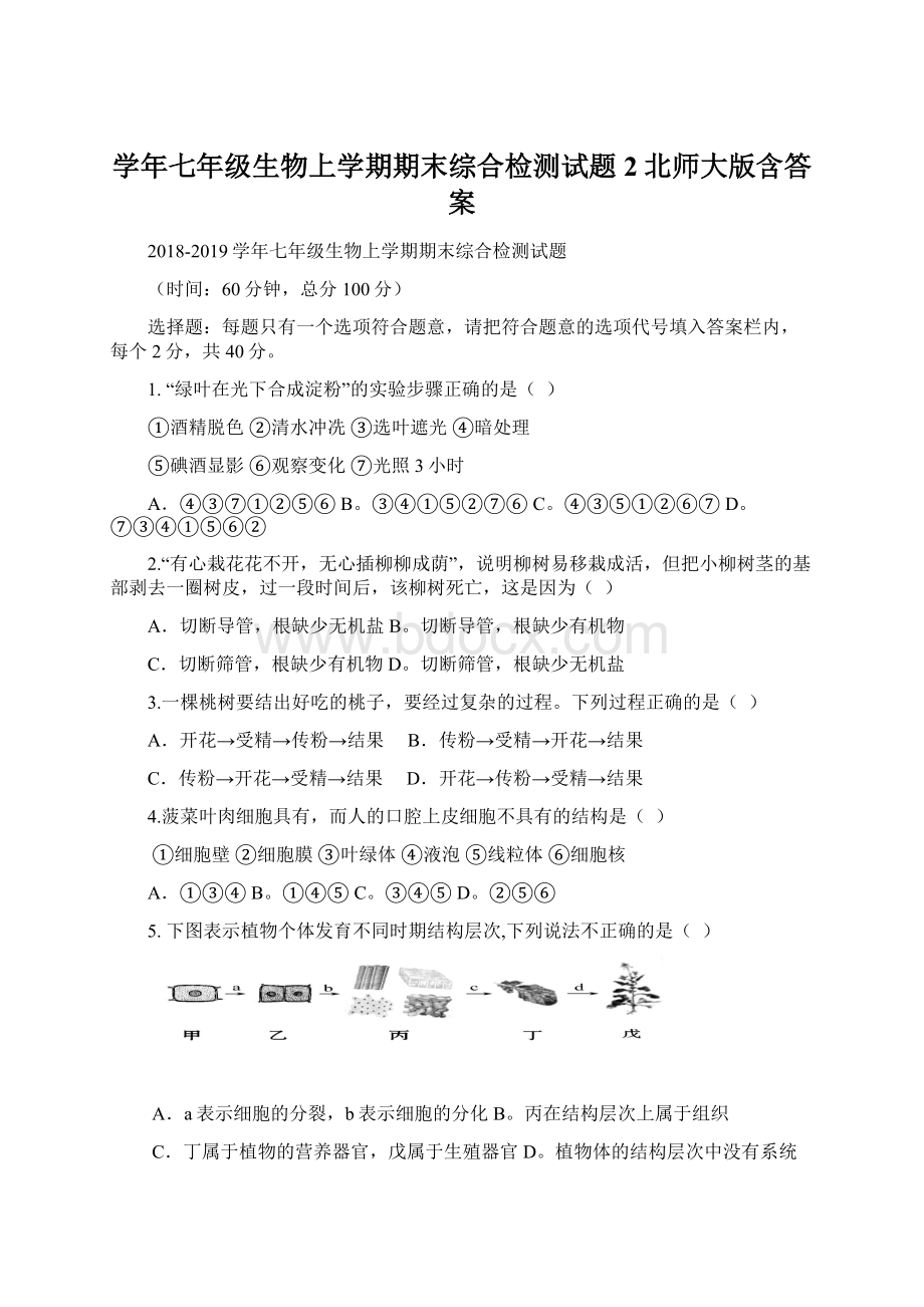 学年七年级生物上学期期末综合检测试题2北师大版含答案.docx_第1页