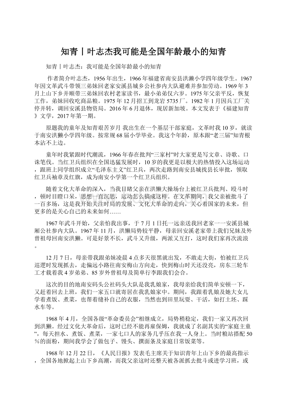 知青丨叶志杰我可能是全国年龄最小的知青Word格式.docx