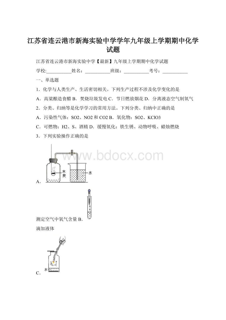 江苏省连云港市新海实验中学学年九年级上学期期中化学试题Word下载.docx_第1页