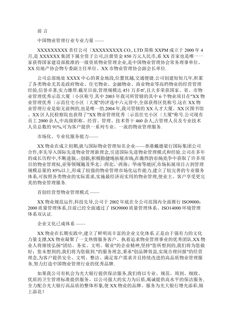 银行物业管理服务方案文档格式.docx_第2页